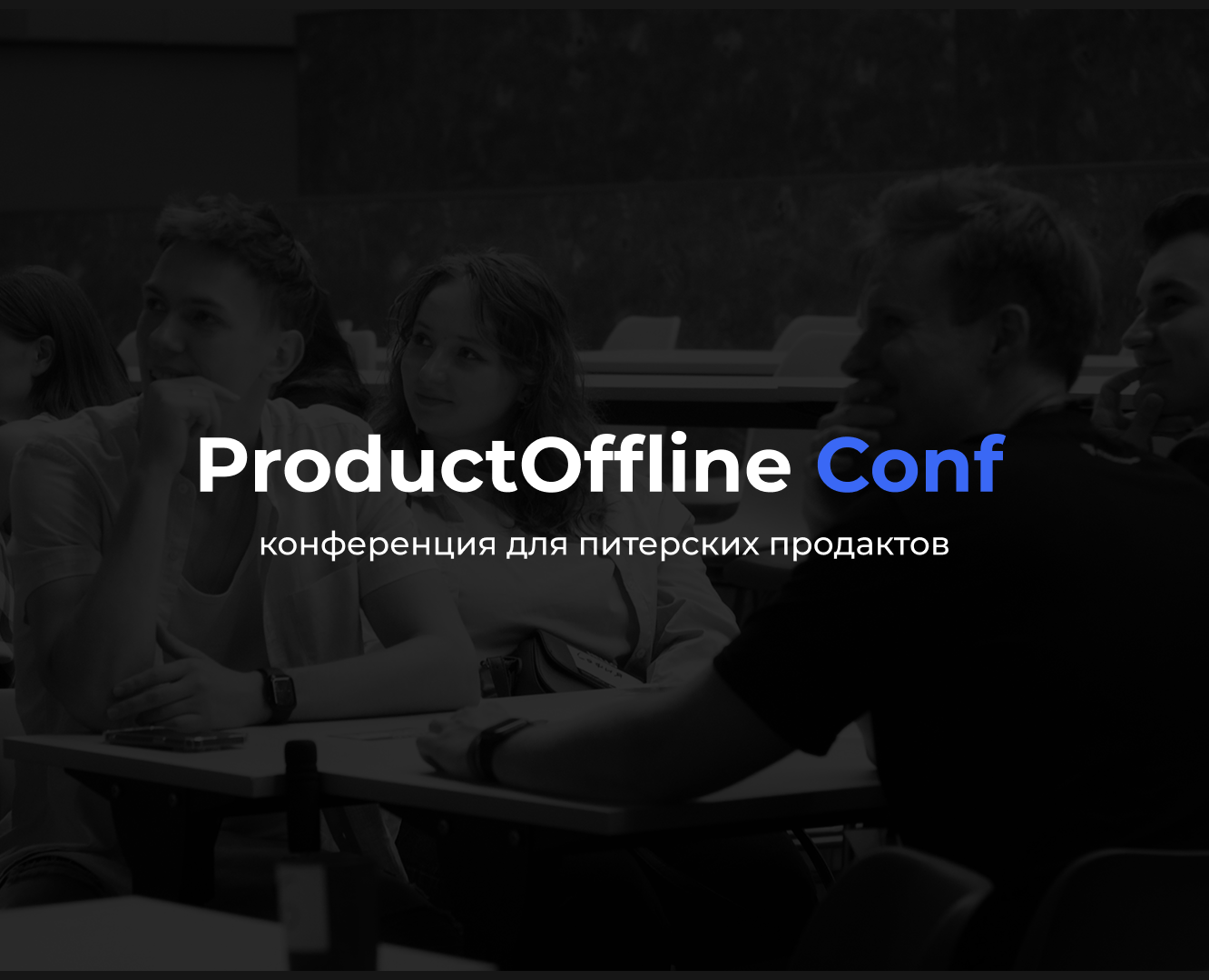 ProductOffline Conf — Брендинг, Графика на Dprofile