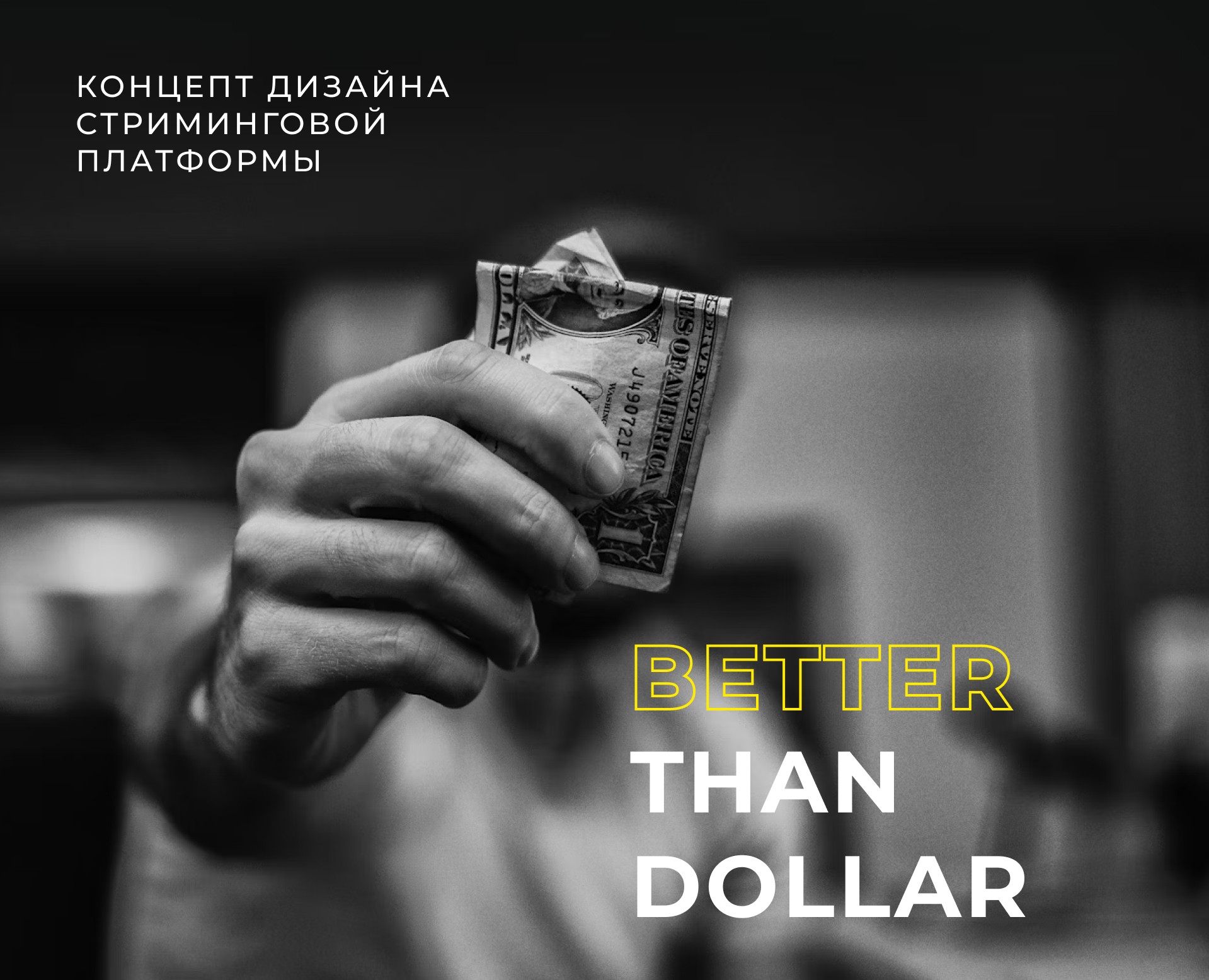 Better Than Dollar — Интерфейсы на Dprofile