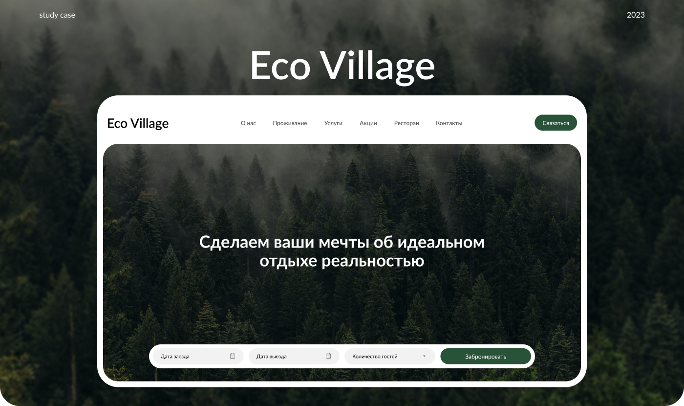 Eco Village — Website UI/UX — Изображение №1 — Интерфейсы на Dprofile