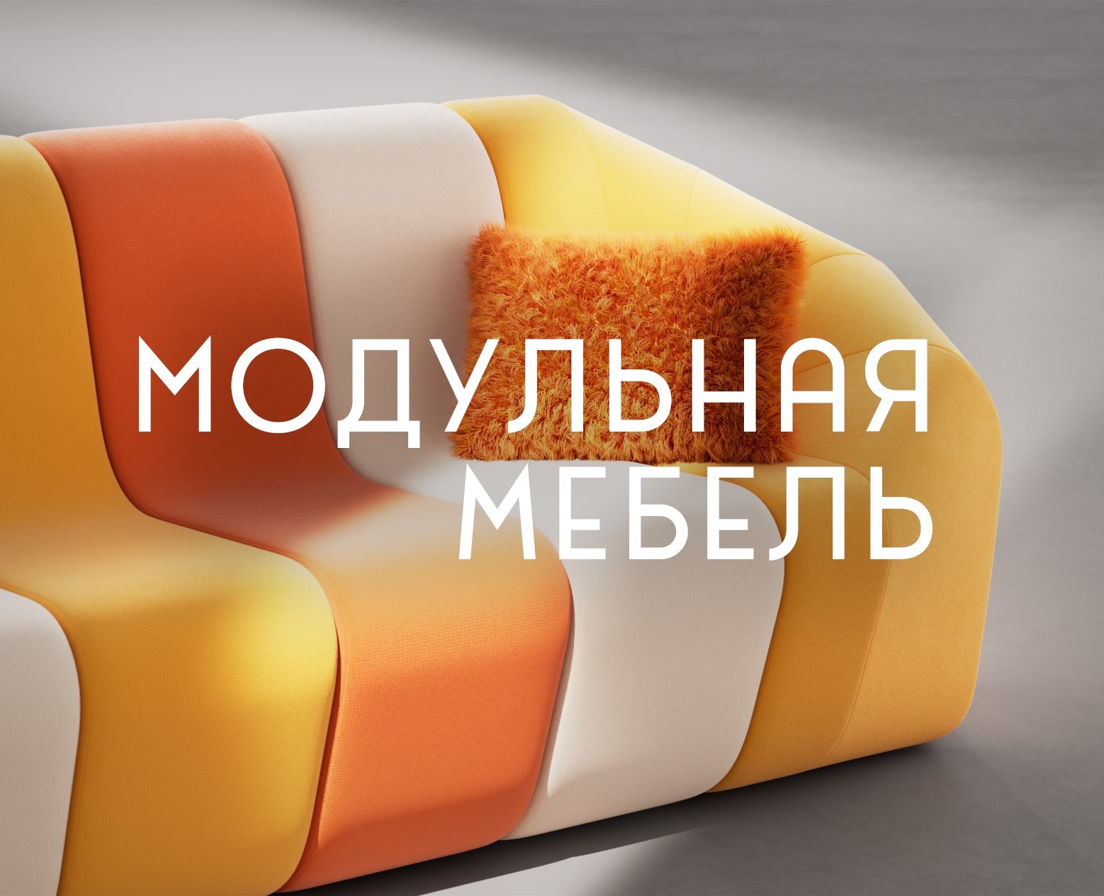 3Д Моушн Ролик Модульной Мебели на Dprofile
