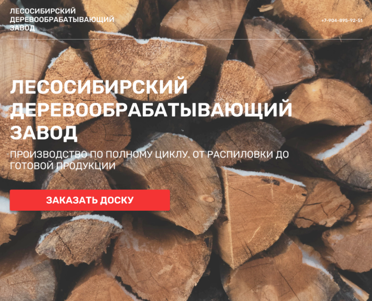 Лесосибирский деревообрабатывающий завод — Интерфейсы на Dprofile