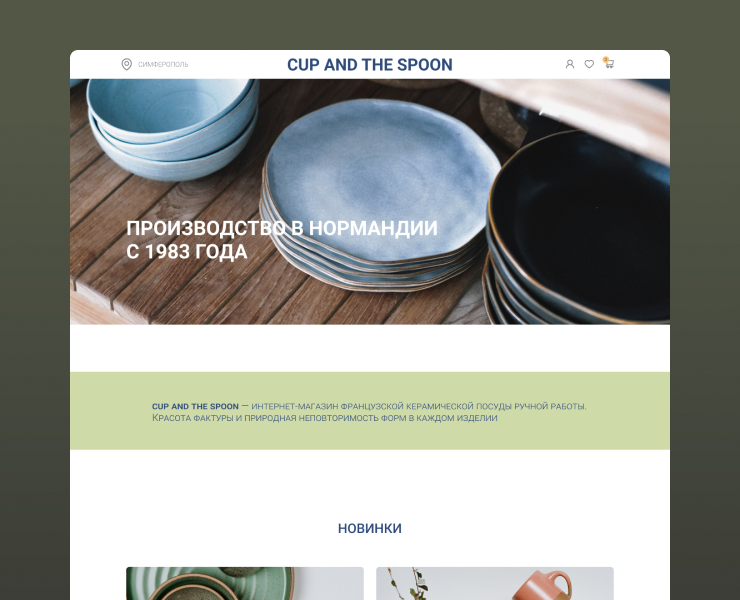 CUP AND THE SPOON| Магазин посуды — Интерфейсы на Dprofile