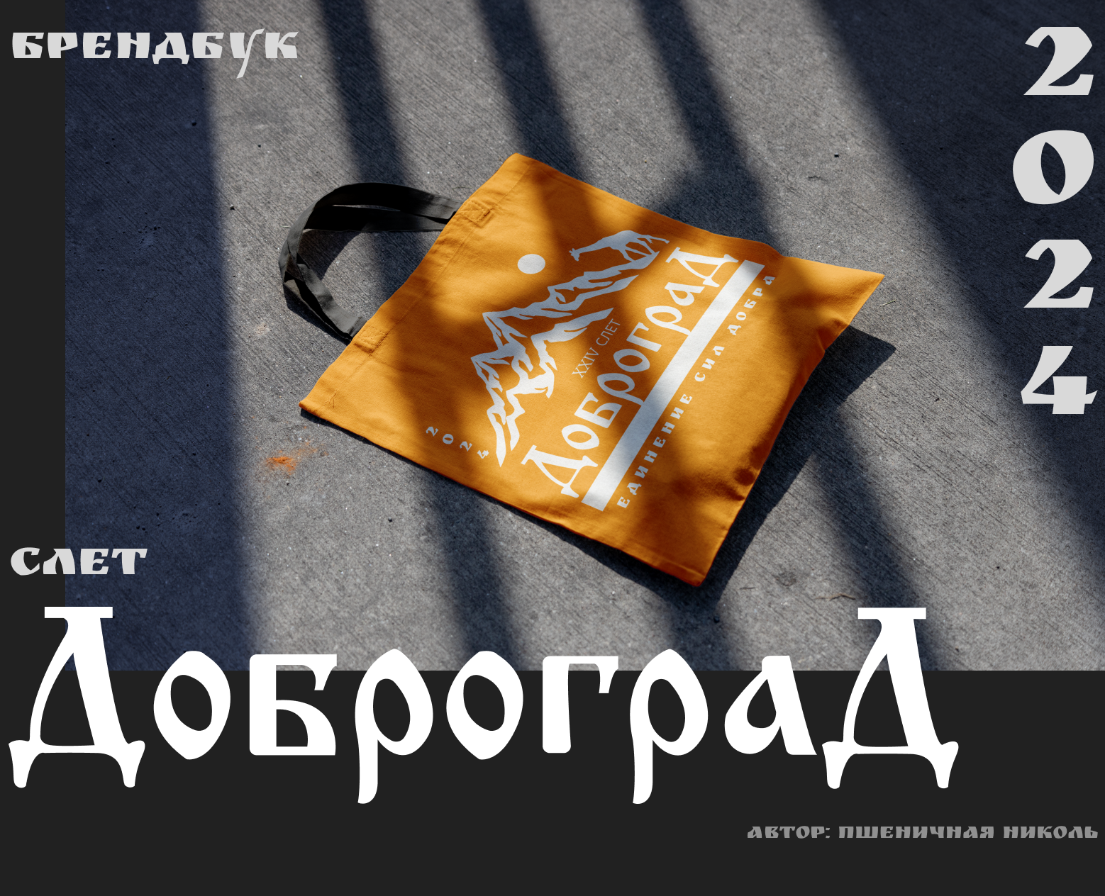 Доброград — Брендинг на Dprofile