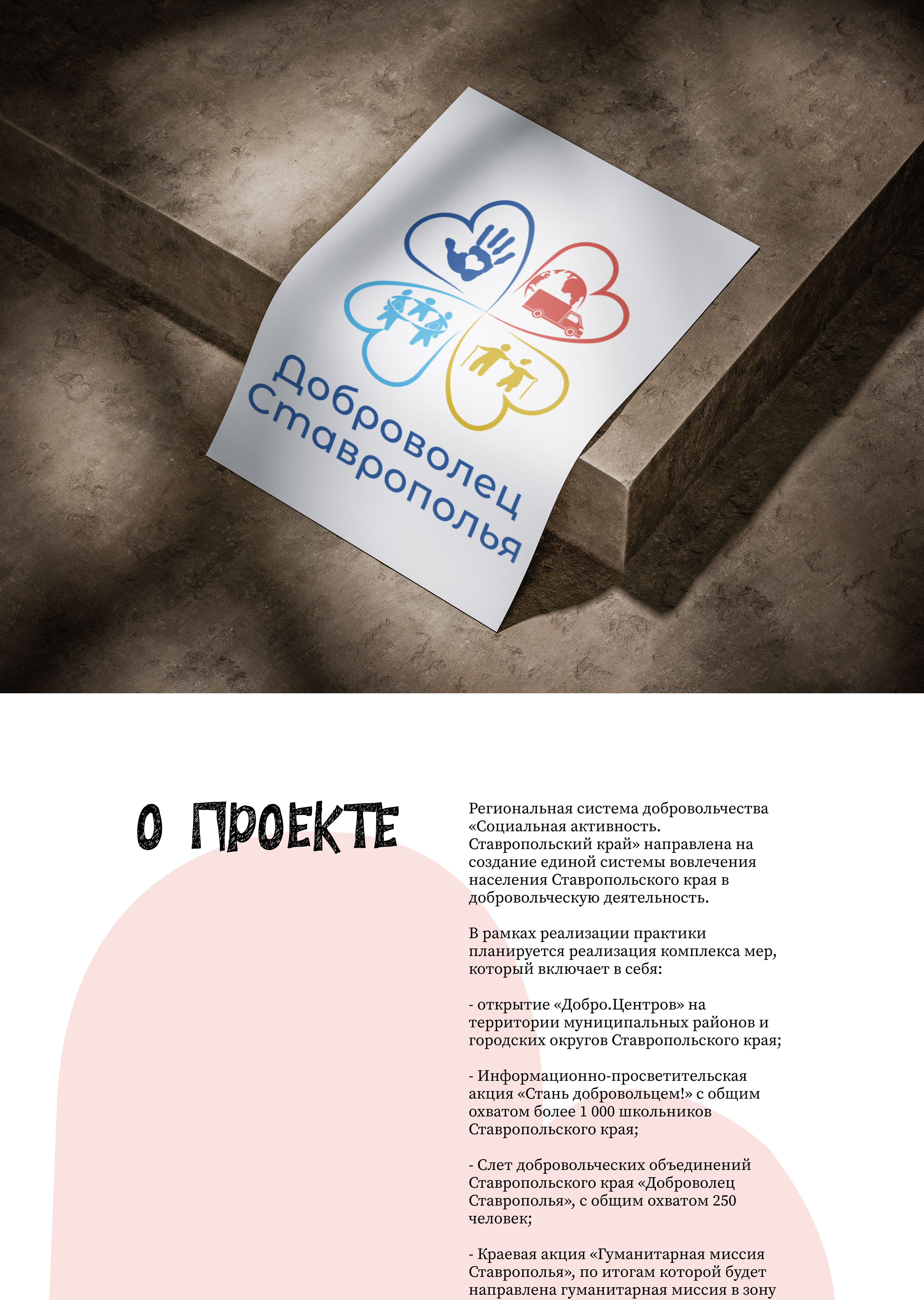 Доброволец Ставрополья — Изображение №1 — Брендинг на Dprofile