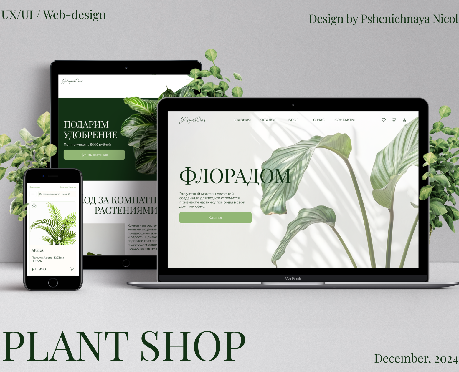 ФлораДом — Интерфейсы, Брендинг на Dprofile