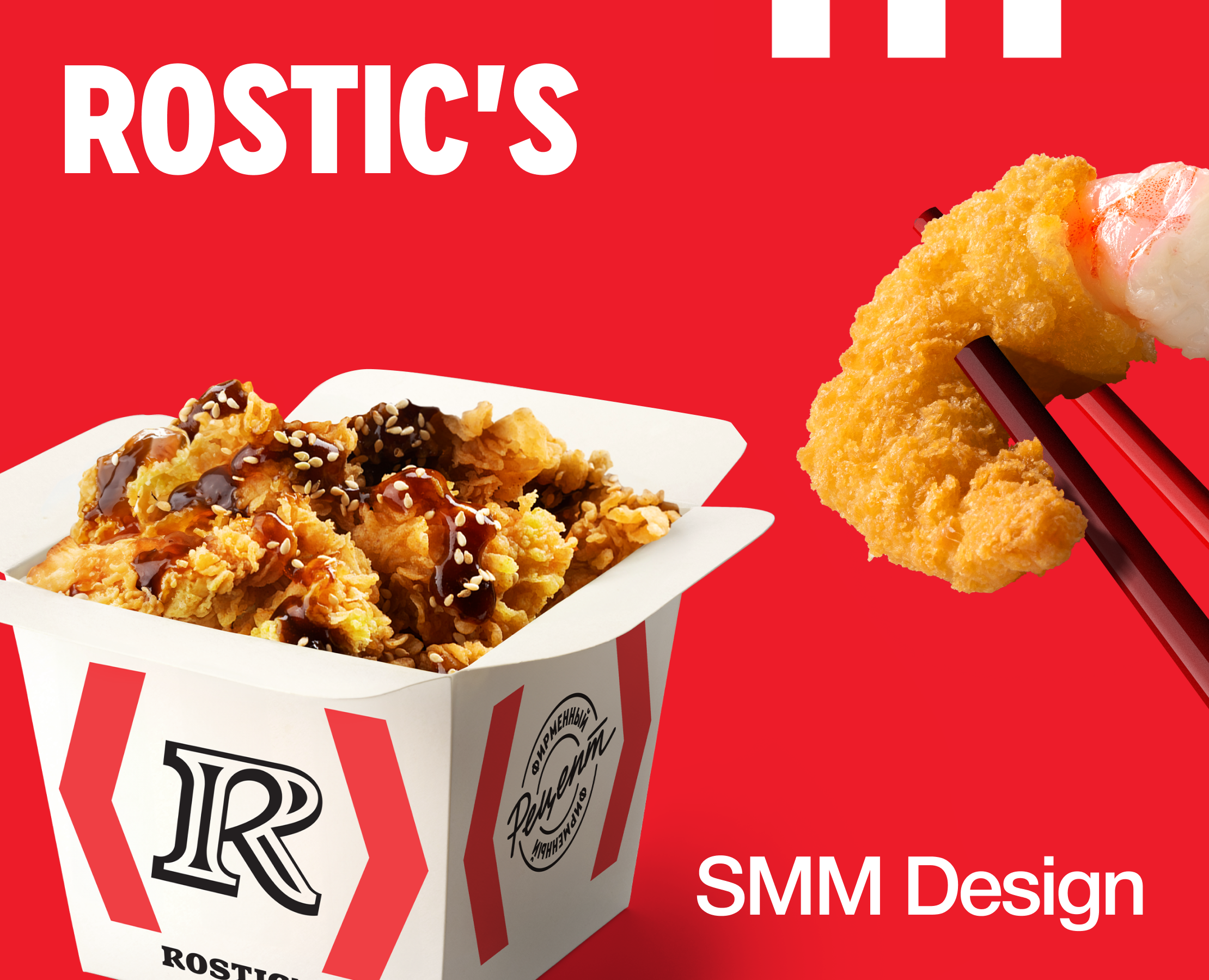 ROSTIC'S | SMM Дизайн на Dprofile