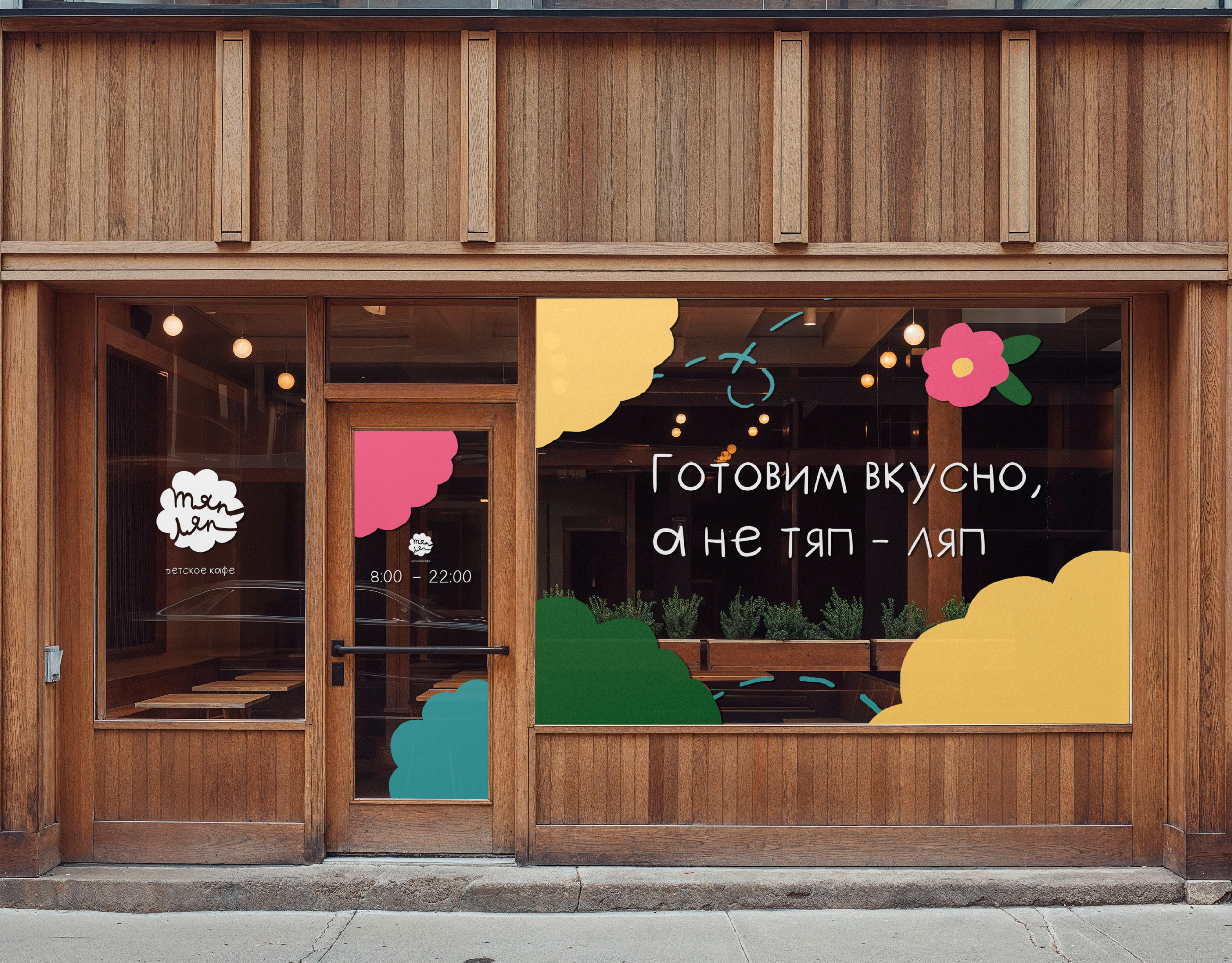 Детское кафе "Тяп-ляп" — Изображение №3 — Брендинг на Dprofile