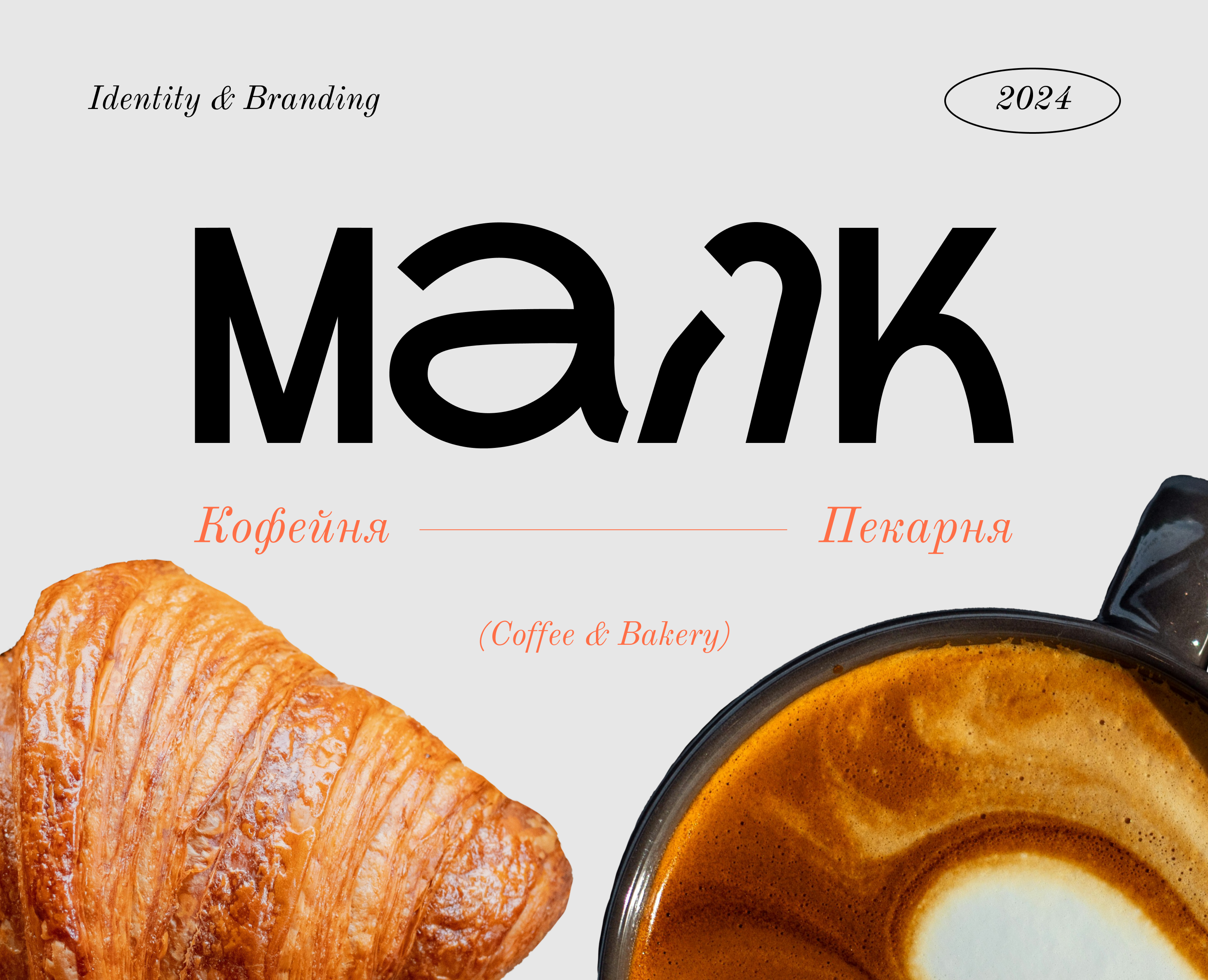 Айдентика & Брендинг | МАЯК кофейня & пекарня на Dprofile