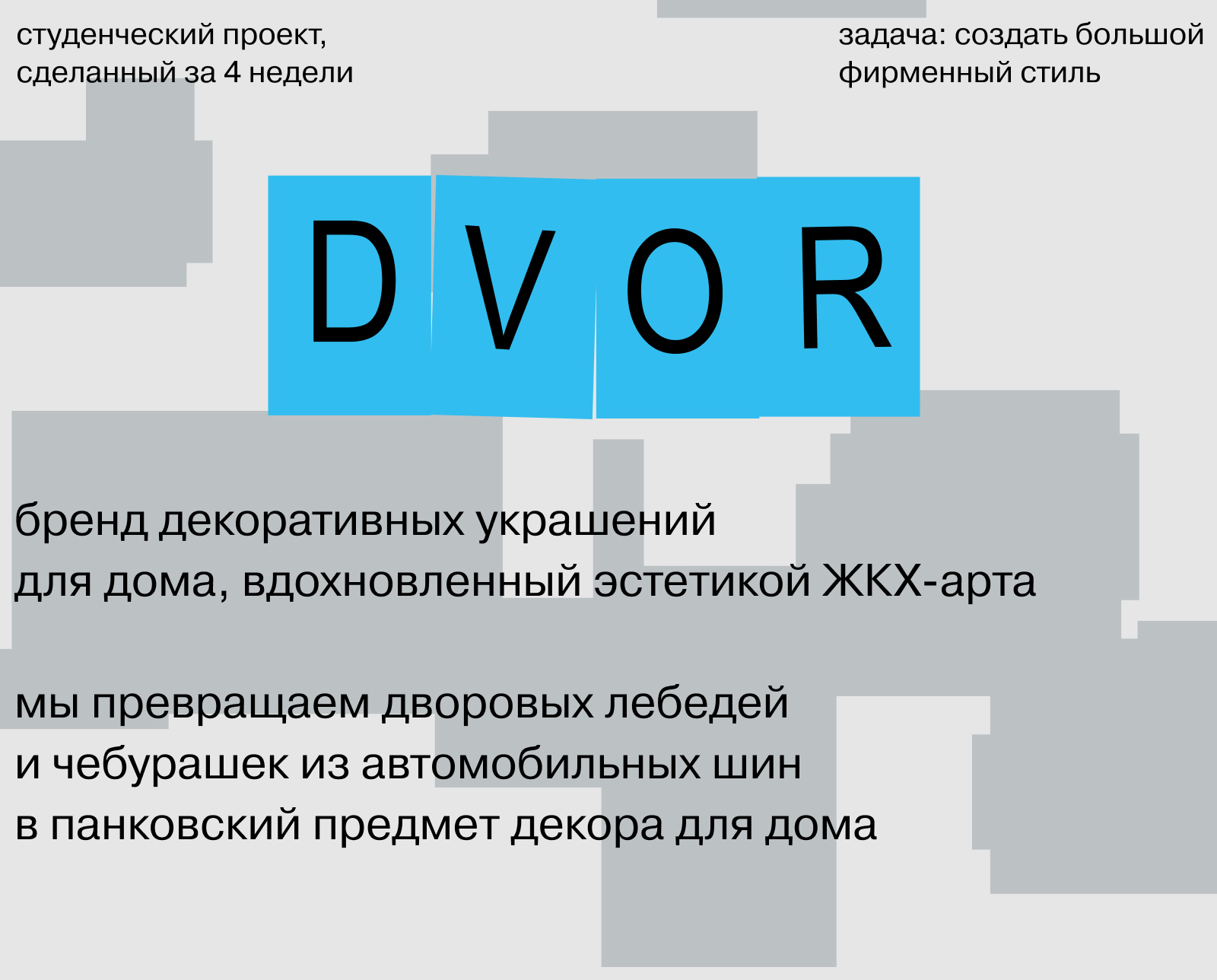 DVOR — бренд объектов для дома — Изображение №1 — Брендинг на Dprofile