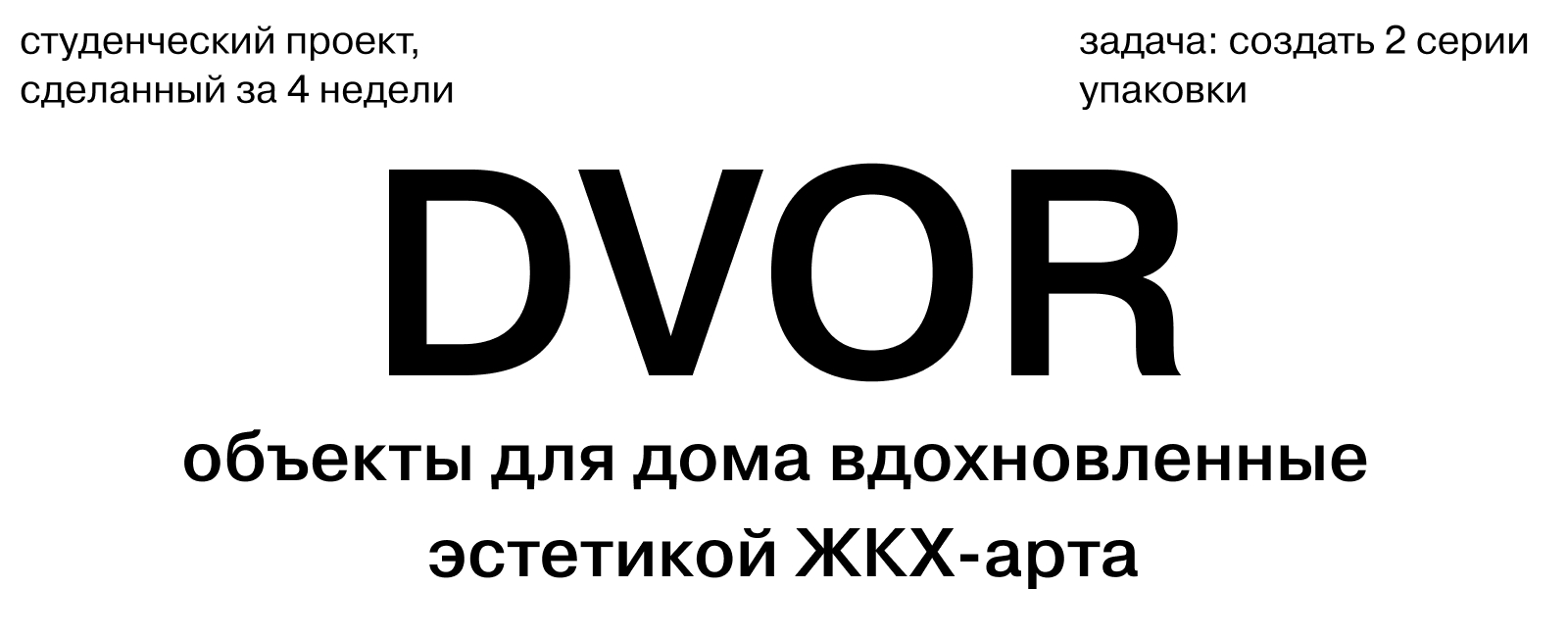 Упаковка для бренда DVOR — Изображение №1 — Брендинг на Dprofile