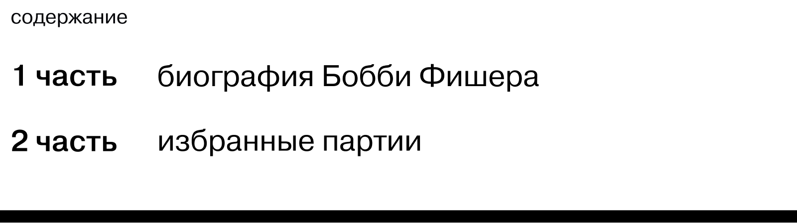 Жизнь Роберта Фишера — сложноструктурное издание — Изображение №3 — Брендинг, Графика на Dprofile
