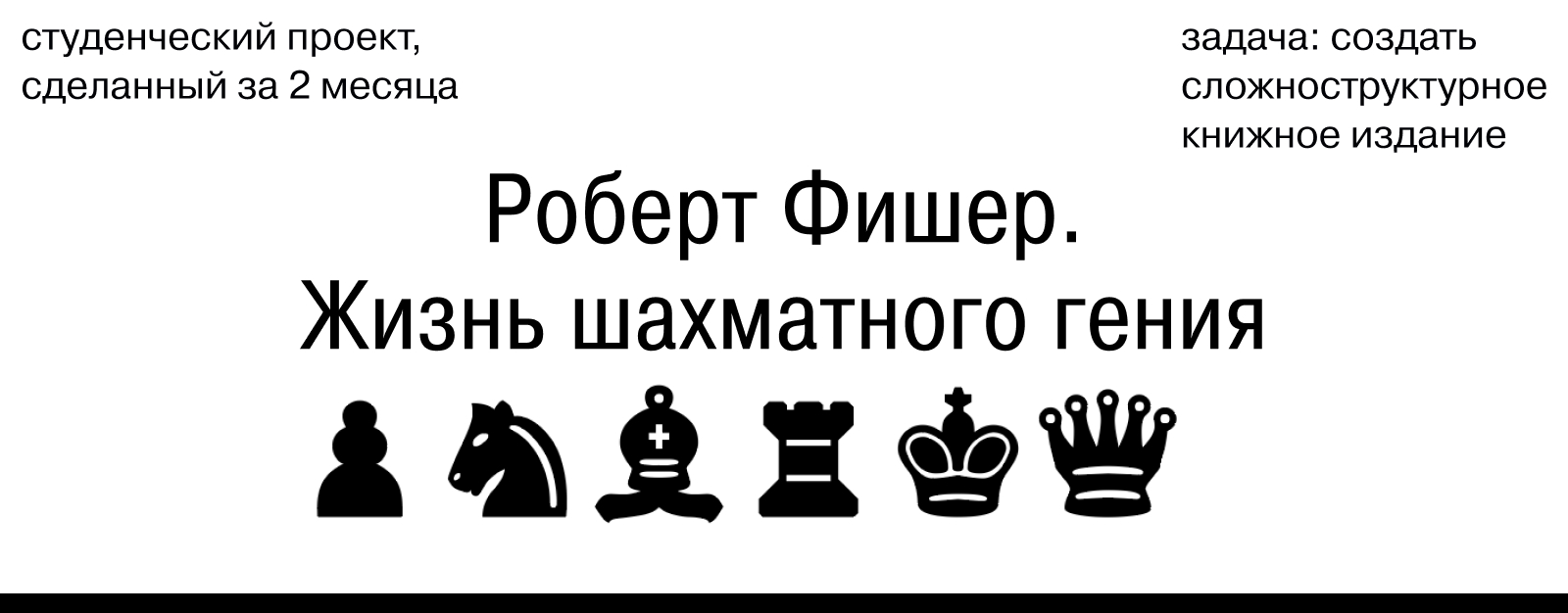 Жизнь Роберта Фишера — сложноструктурное издание — Изображение №1 — Брендинг, Графика на Dprofile