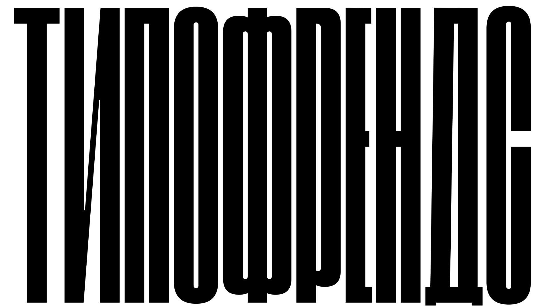 Леттеринг для Типофрендс — Изображение №1 — Графика на Dprofile