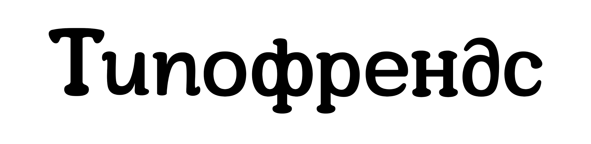 Леттеринг для Типофрендс — Изображение №6 — Графика на Dprofile