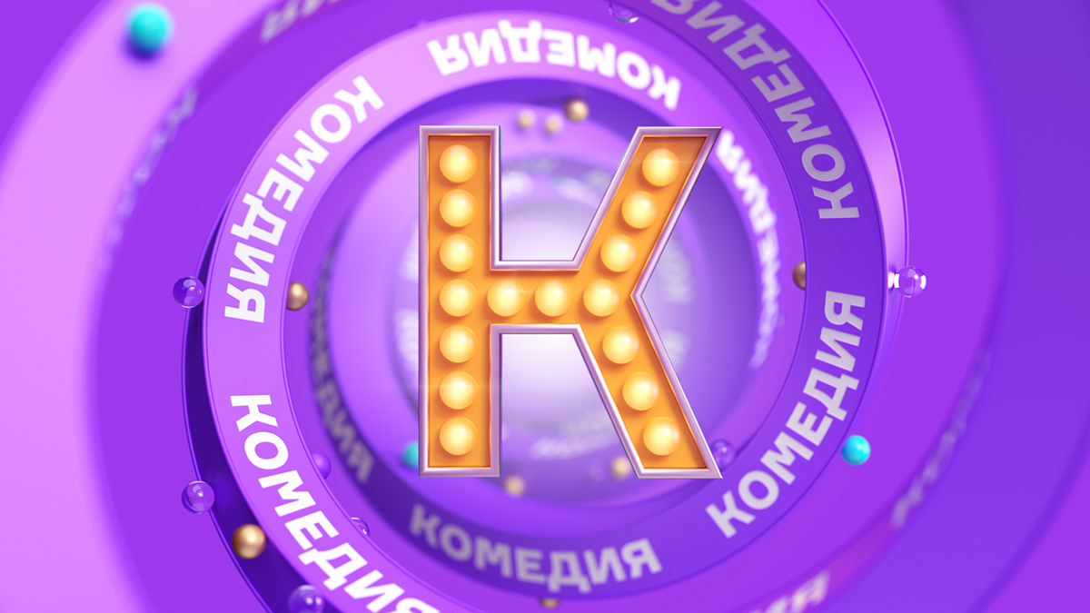 Телеканал «Комедия» | Концепты ID 2022 — Изображение №6 — Иллюстрация, 3D на Dprofile