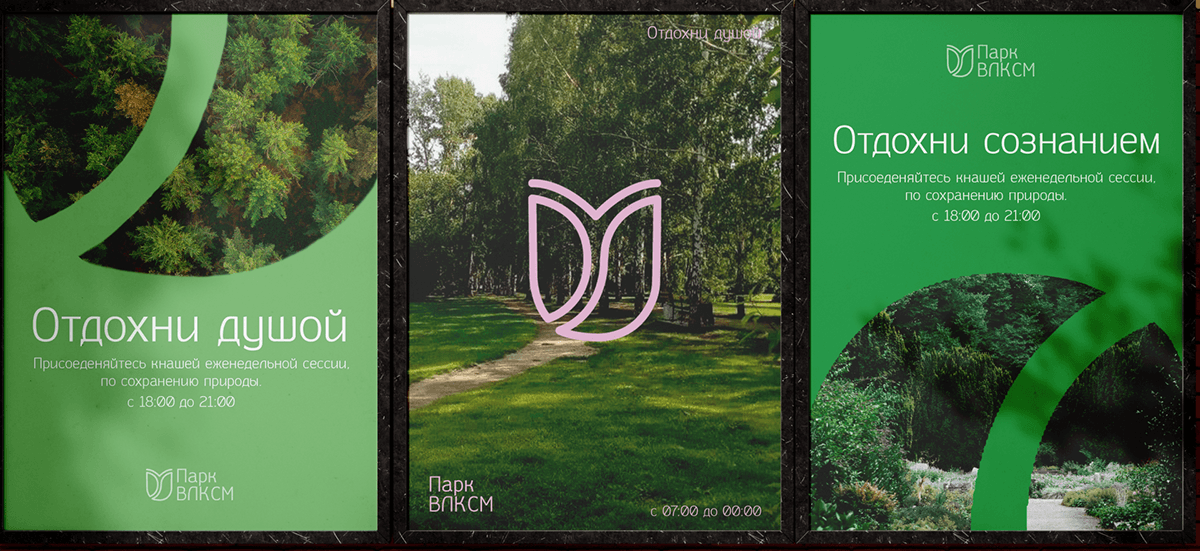 Парк ВЛКСМ — Изображение №7 — Брендинг на Dprofile