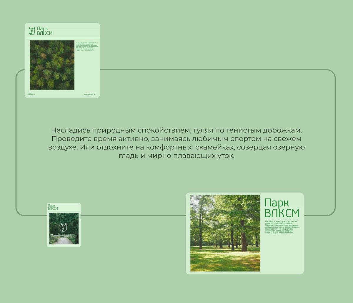 Парк ВЛКСМ — Изображение №2 — Брендинг на Dprofile