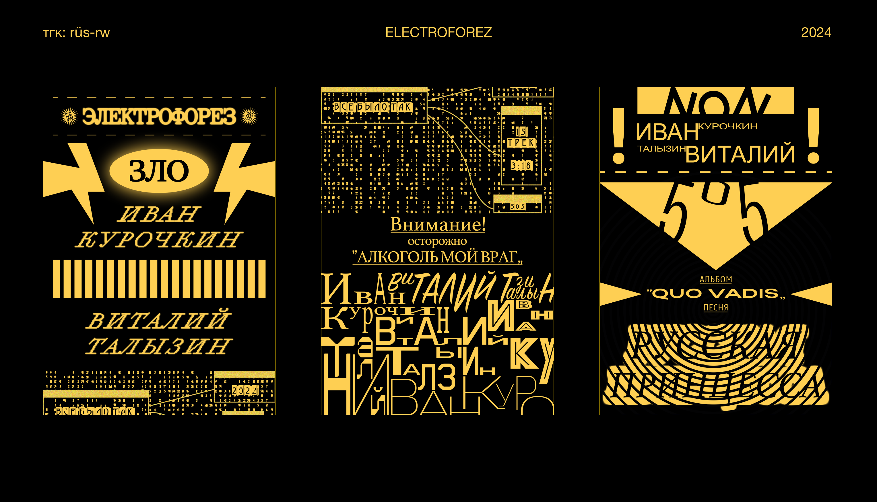 ЭЛЕКТРОФОРЕЗ/ELECTROFOREZ POSTERS DESIGN — Изображение №7 — Брендинг, Графика на Dprofile