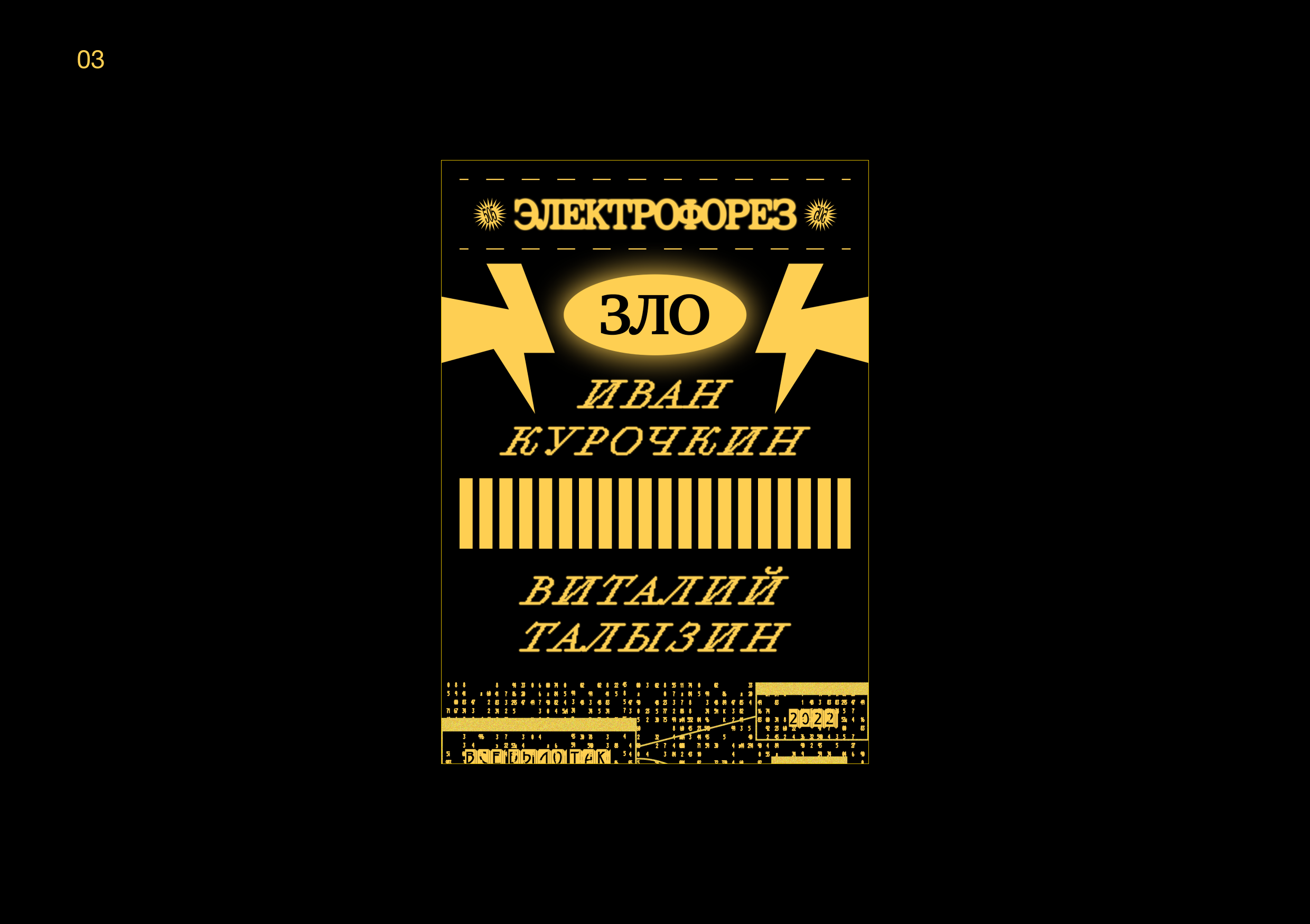 ЭЛЕКТРОФОРЕЗ/ELECTROFOREZ POSTERS DESIGN — Изображение №4 — Брендинг, Графика на Dprofile