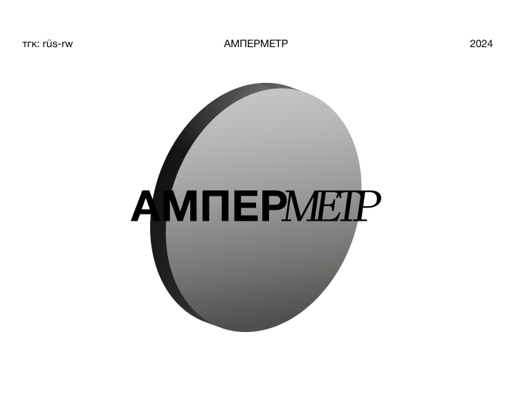 Track Covers/АМПЕРМЕТР — Брендинг, Графика на Dprofile