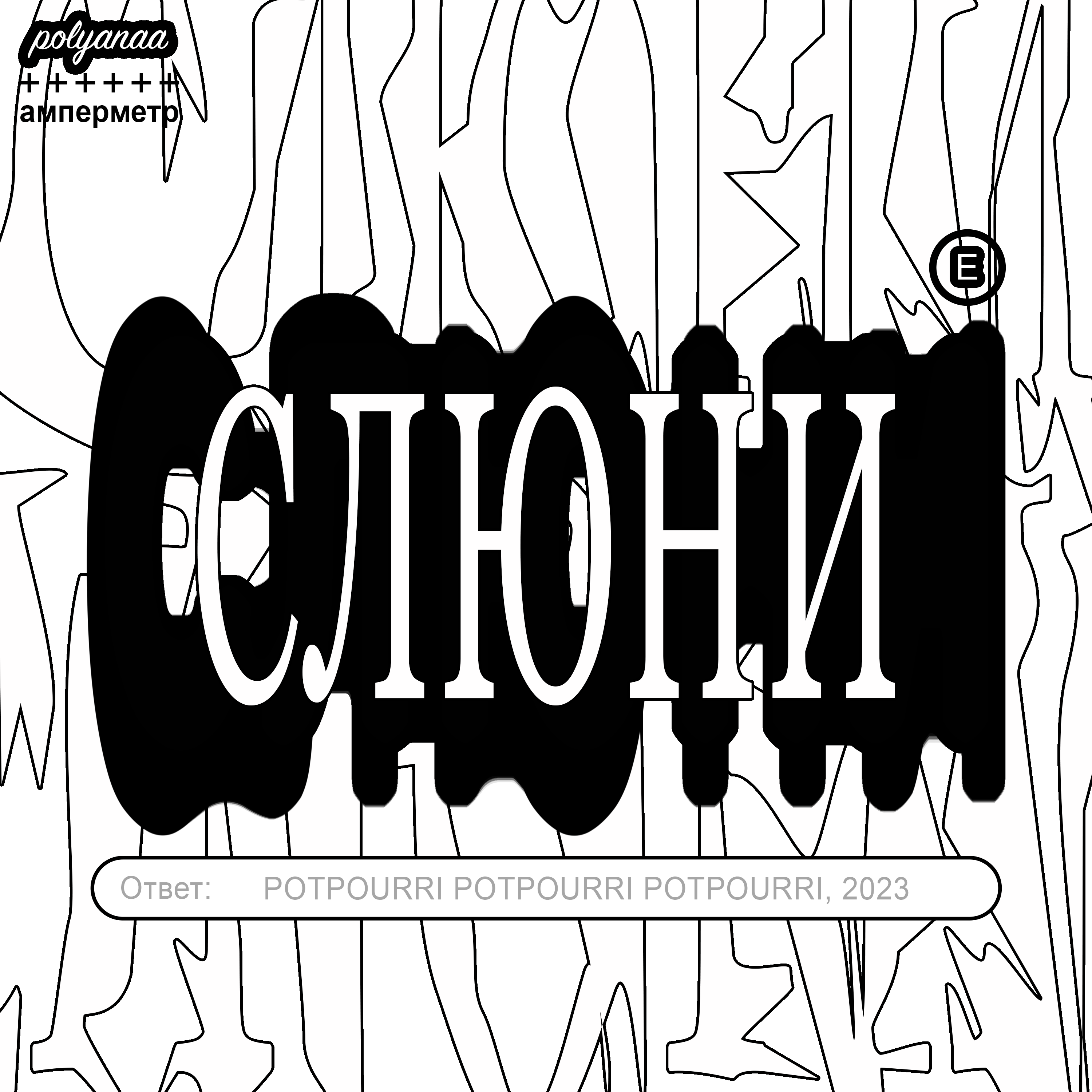 Track Covers/АМПЕРМЕТР — Изображение №9 — Брендинг, Графика на Dprofile