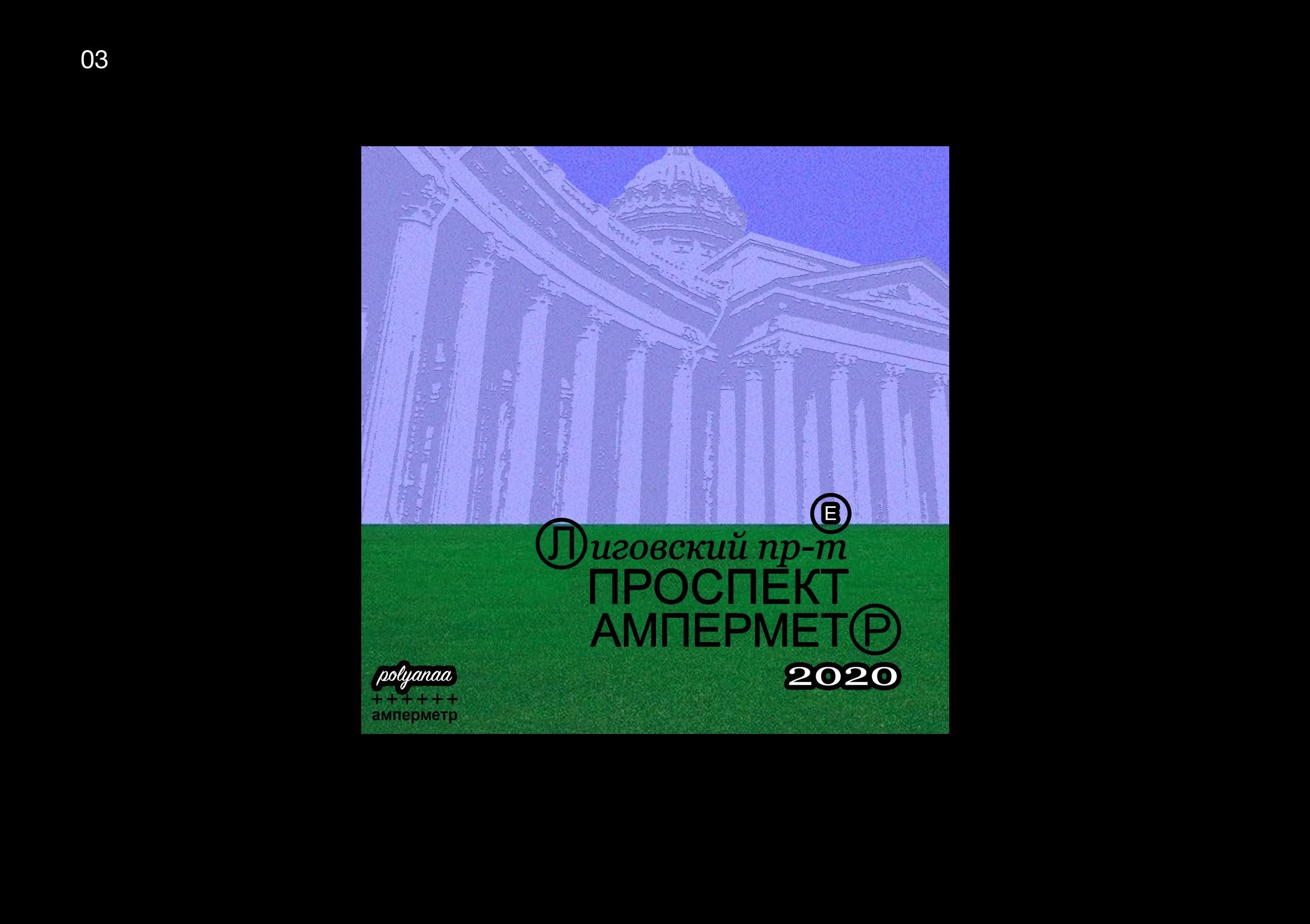 Track Covers/АМПЕРМЕТР — Изображение №3 — Брендинг, Графика на Dprofile
