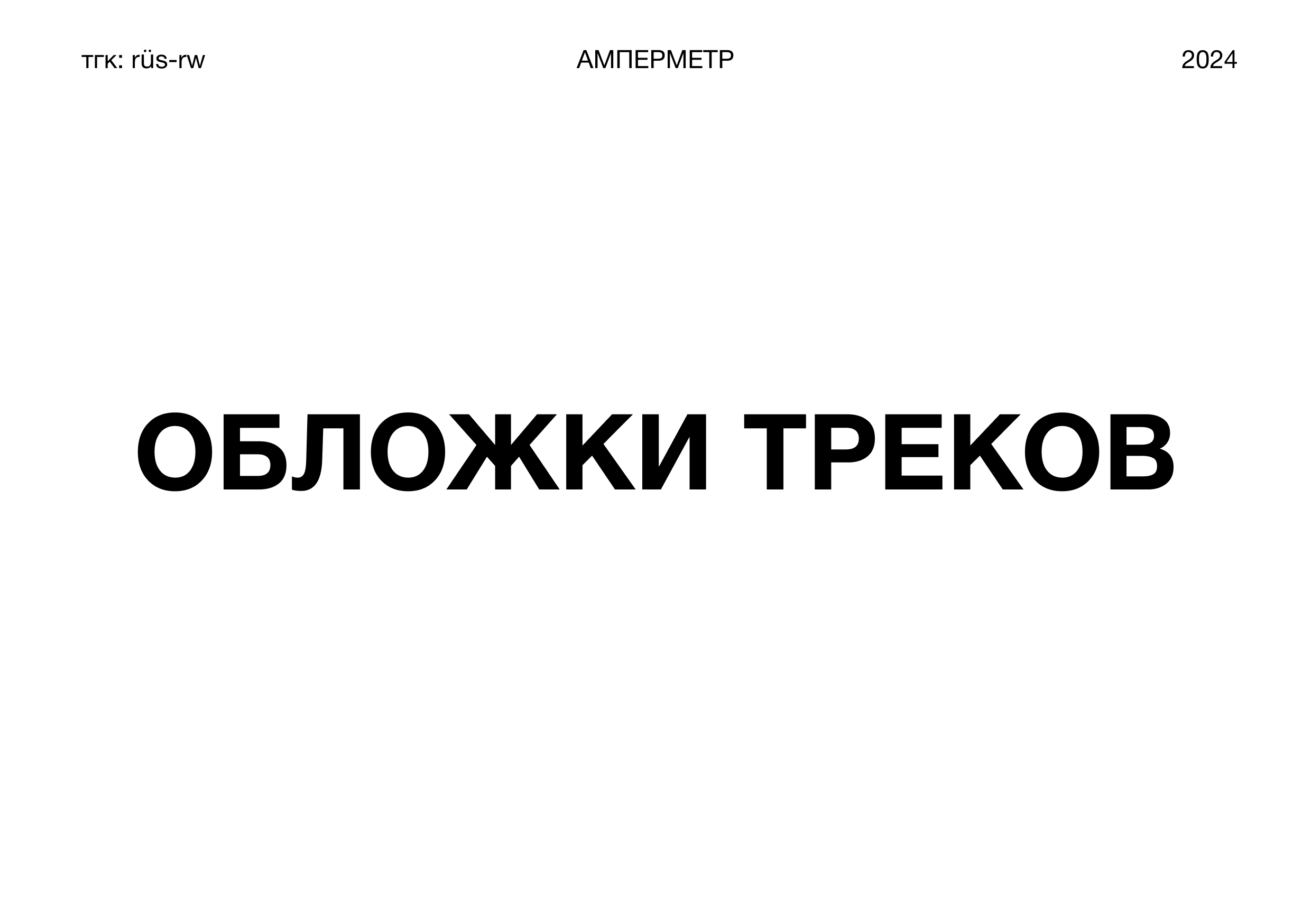 Track Covers/АМПЕРМЕТР — Изображение №2 — Брендинг, Графика на Dprofile