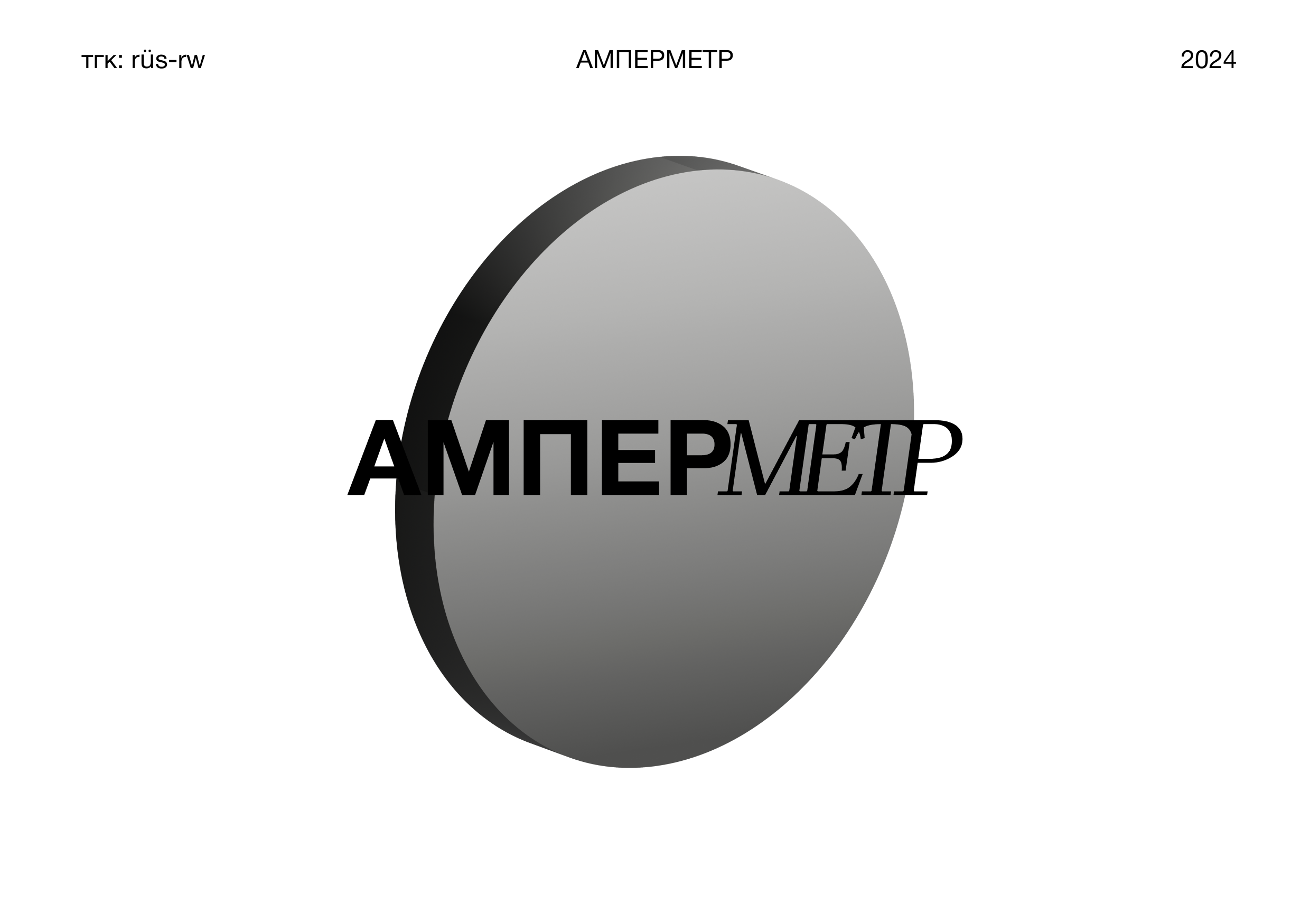 Track Covers/АМПЕРМЕТР — Изображение №1 — Брендинг, Графика на Dprofile