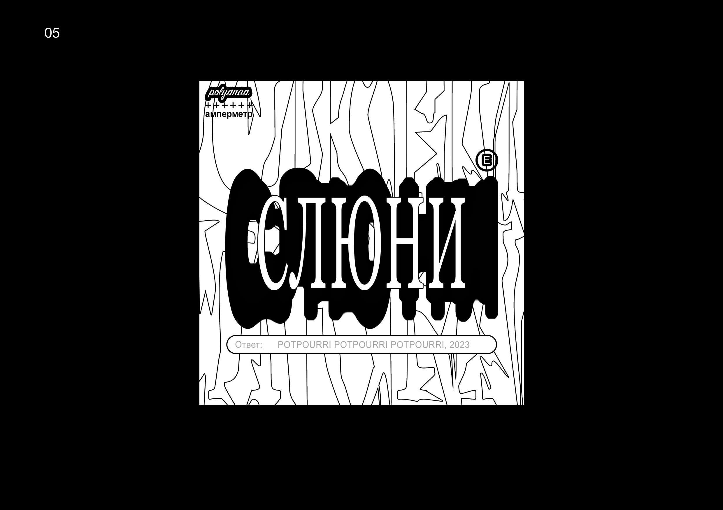 Track Covers/АМПЕРМЕТР — Изображение №5 — Брендинг, Графика на Dprofile