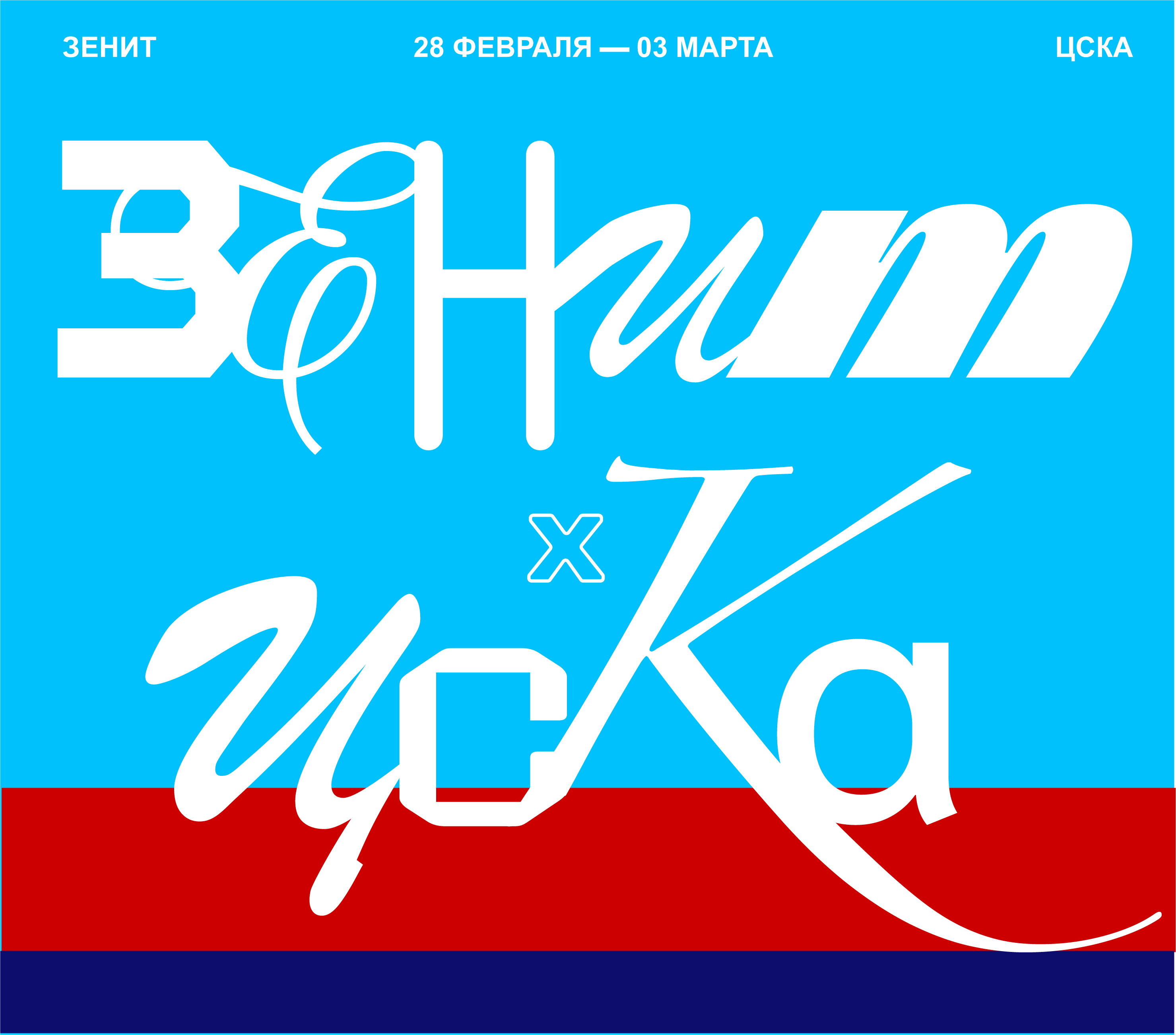 Вариации афиш для матчей «‎Зенит»‎ — Изображение №4 — Брендинг, Графика на Dprofile