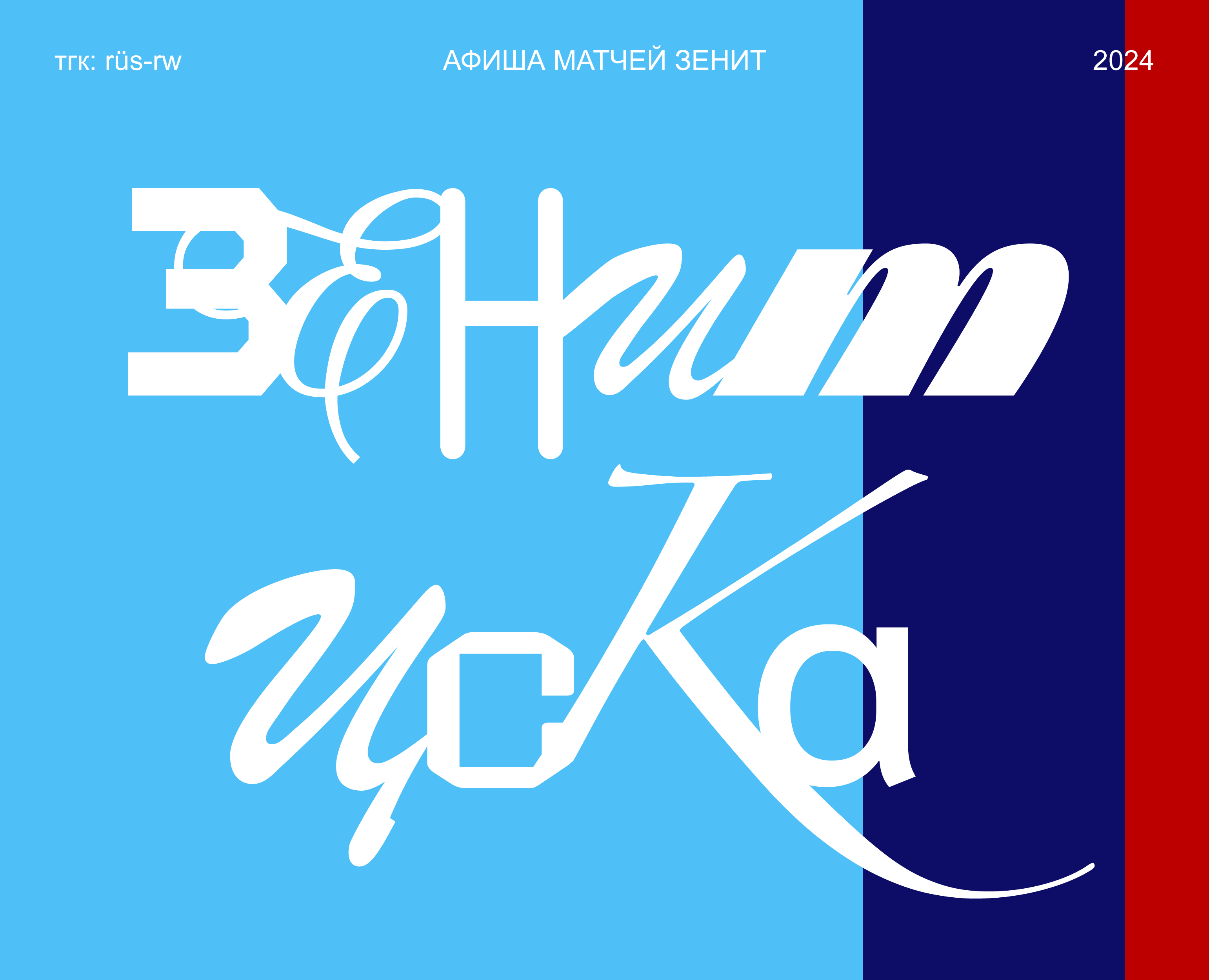 Вариации афиш для матчей «‎Зенит»‎ — Брендинг, Графика на Dprofile