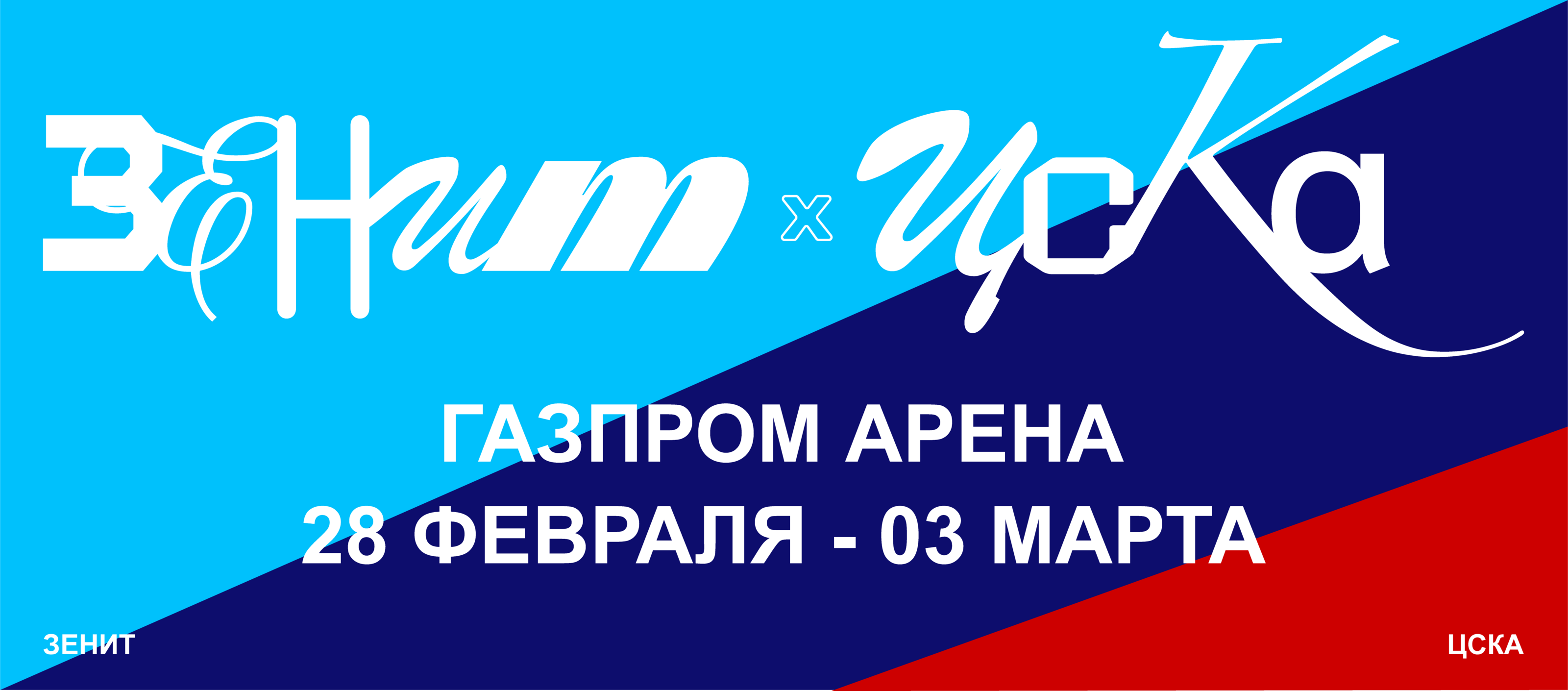 Вариации афиш для матчей «‎Зенит»‎ — Изображение №6 — Брендинг, Графика на Dprofile