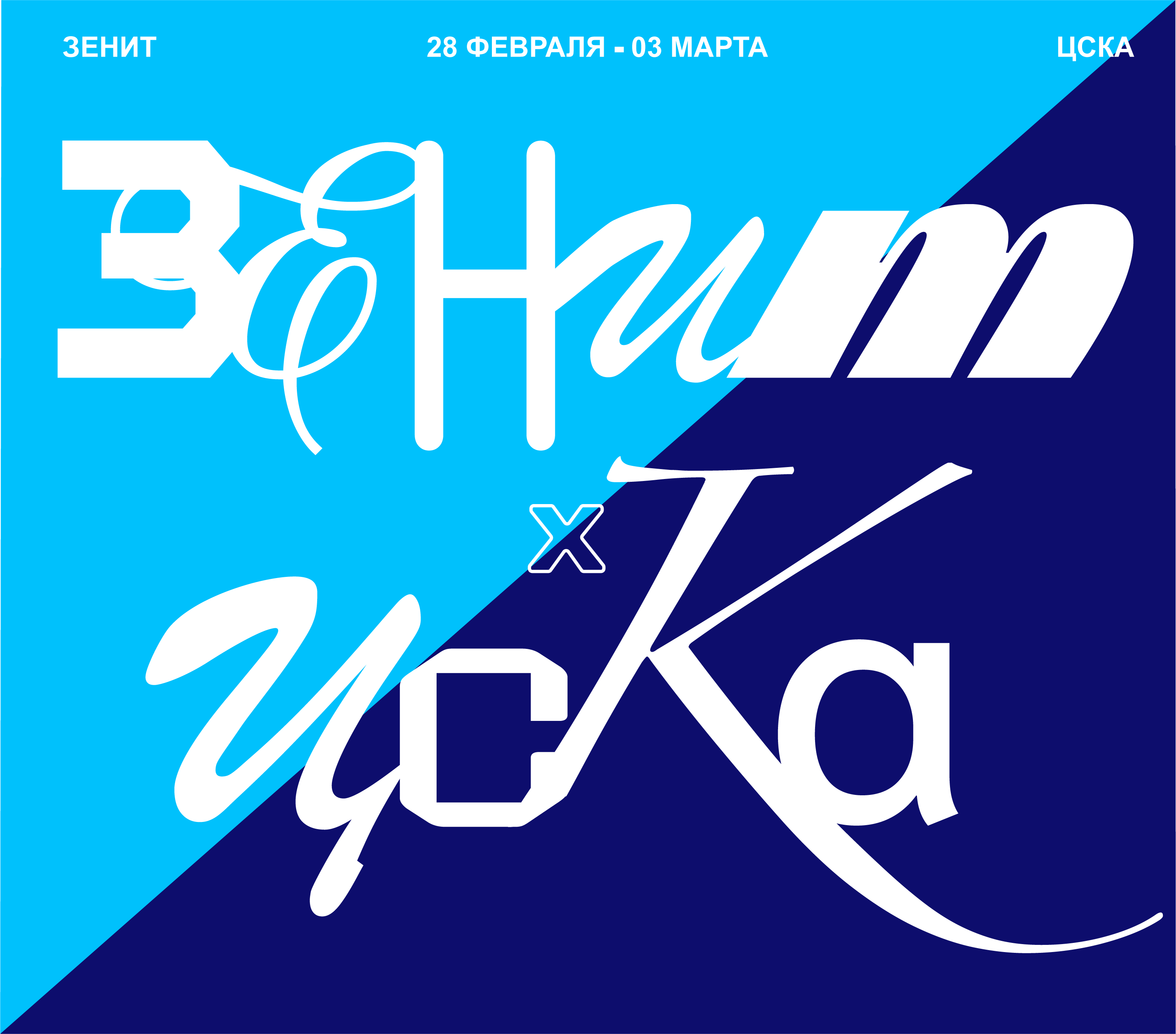 Вариации афиш для матчей «‎Зенит»‎ — Изображение №5 — Брендинг, Графика на Dprofile