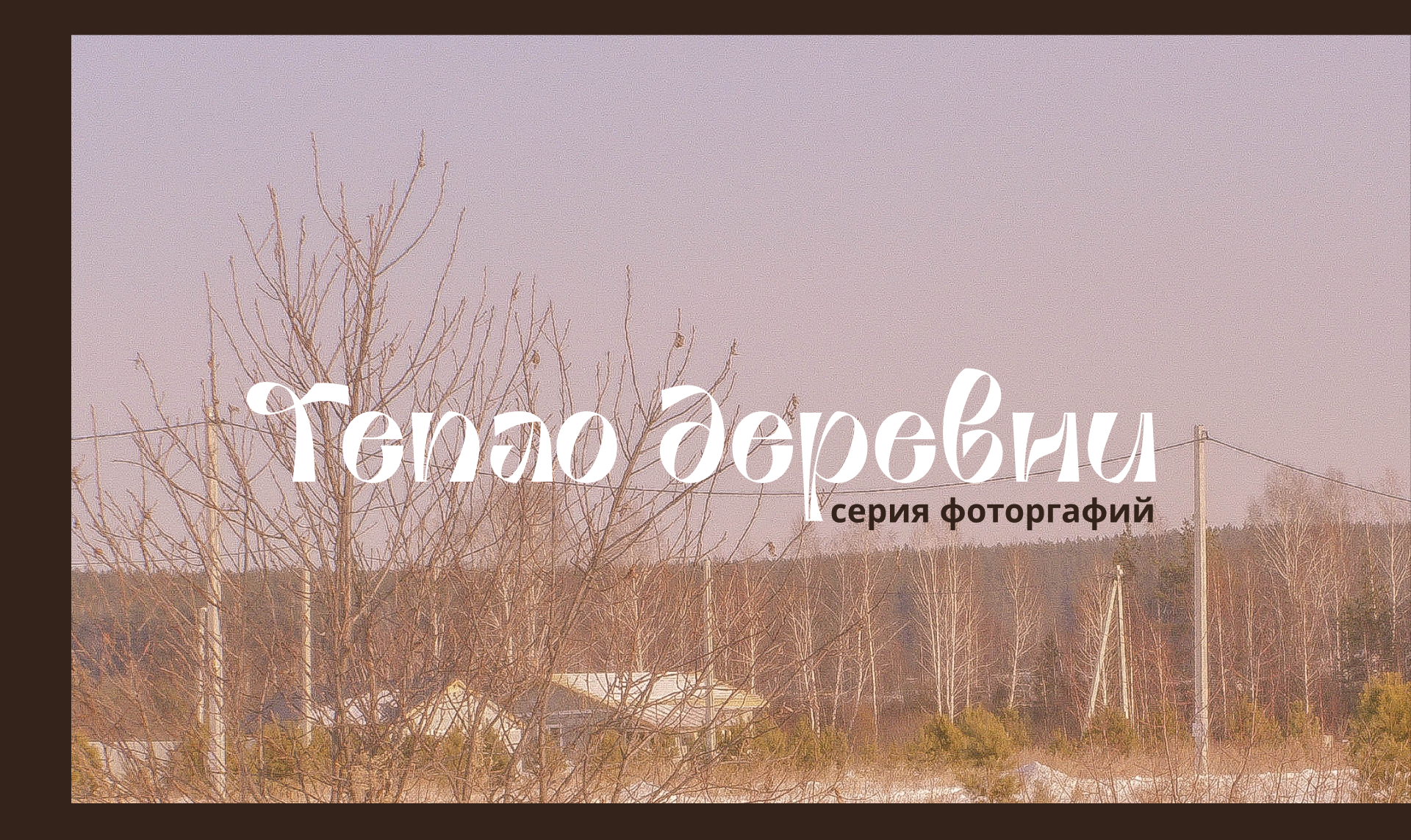 "Тепло деревни" серия фотографий — Изображение №1 — Иллюстрация, Графика на Dprofile
