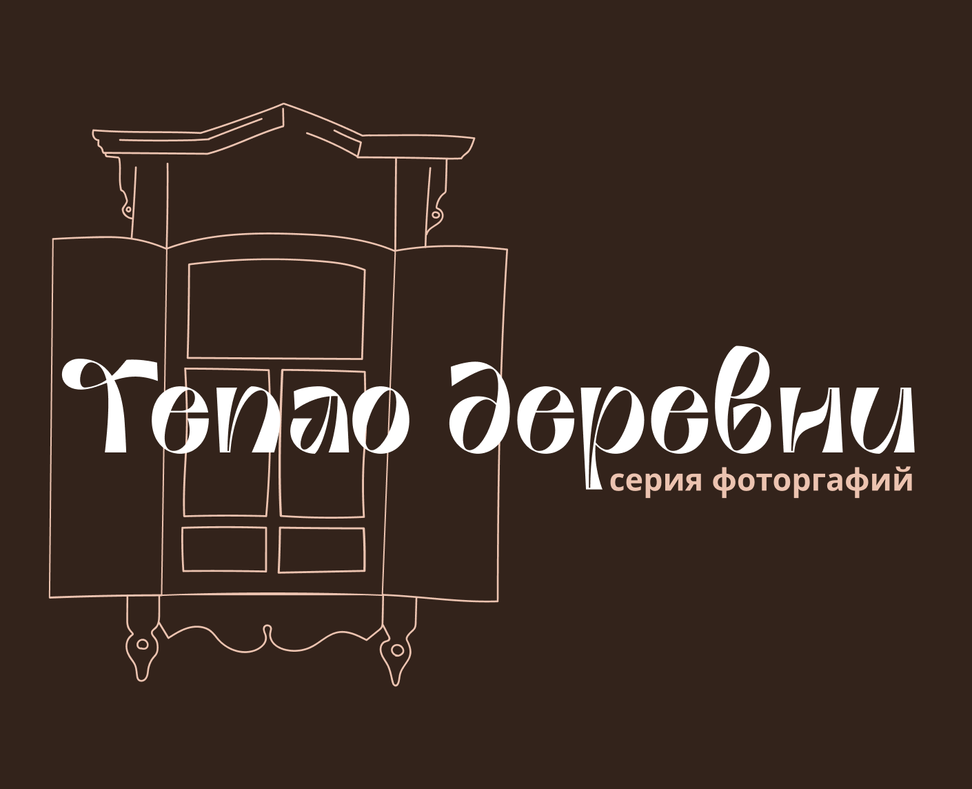 "Тепло деревни" серия фотографий — Иллюстрация, Графика на Dprofile