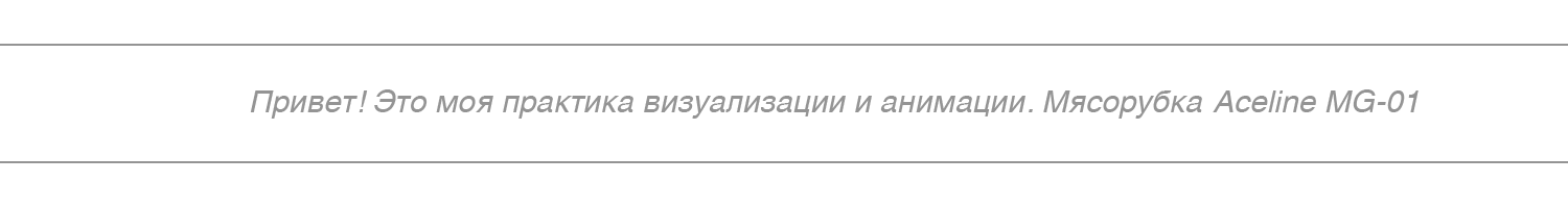 Aceline MG-01 | Практика визуализации — Изображение №3 — 3D, Анимация на Dprofile