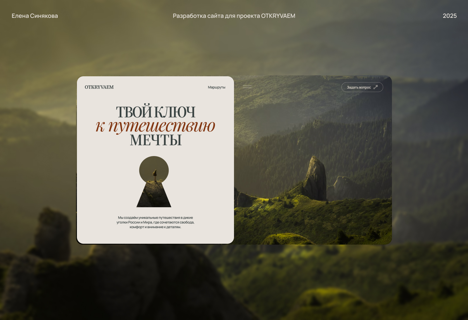 Сайт для проекта авторских путешествий OTKRYVAEM — Изображение №1 — Интерфейсы на Dprofile