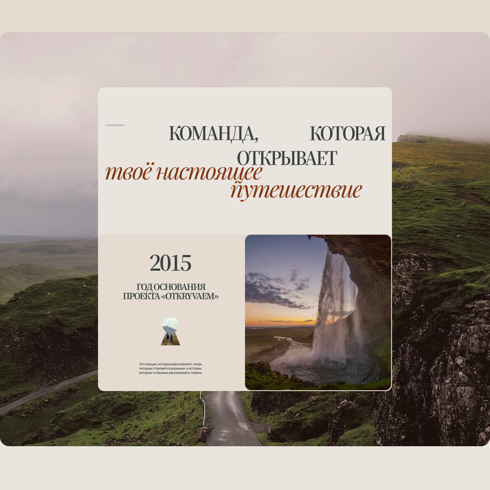 Сайт для проекта авторских путешествий OTKRYVAEM — Изображение №9 — Интерфейсы на Dprofile