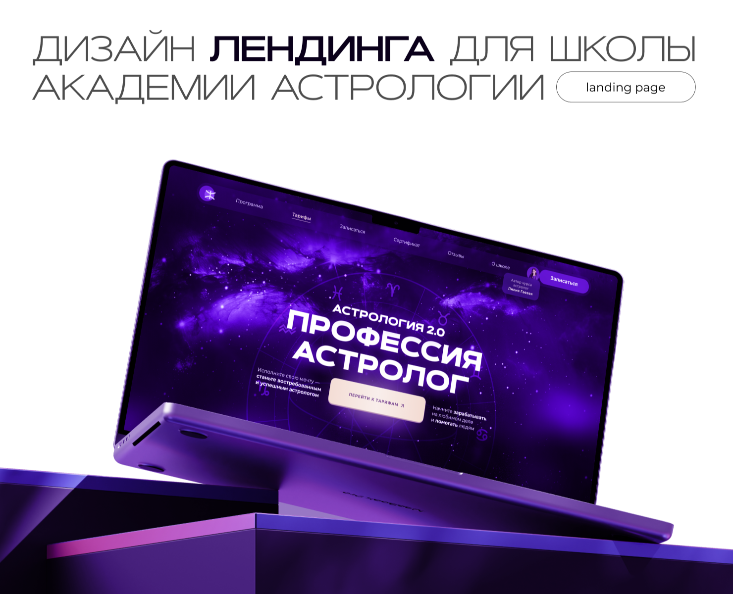 Landing page | Лендинг для астролога — Интерфейсы, Брендинг на Dprofile