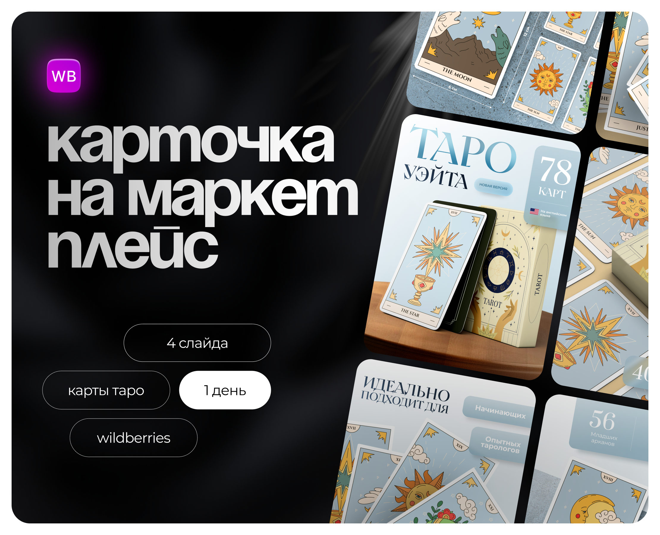 Карточка на маркетплейс | Таро — Брендинг, Маркетинг на Dprofile