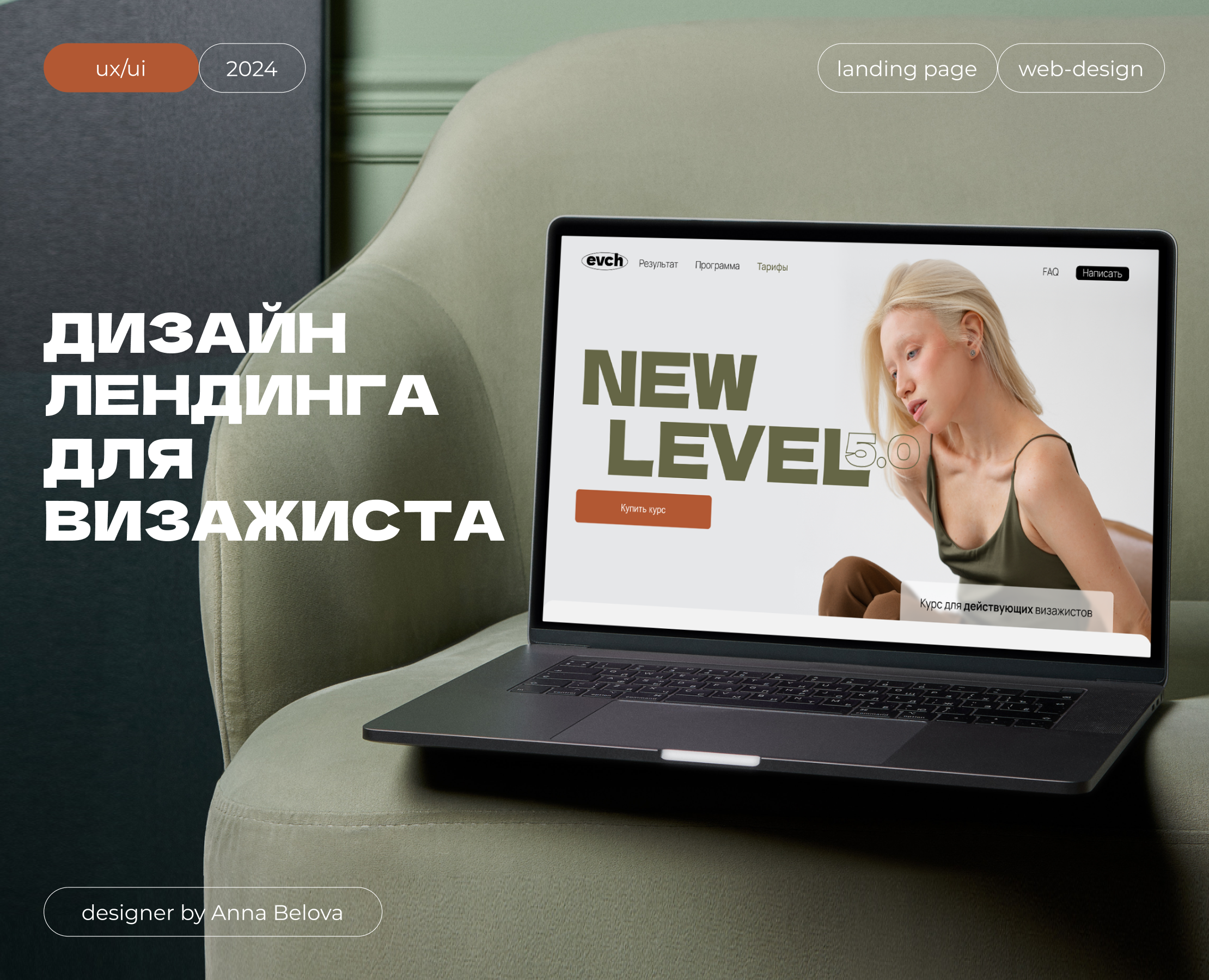 Landing page | Лендинг для визажиста — Интерфейсы, Брендинг на Dprofile