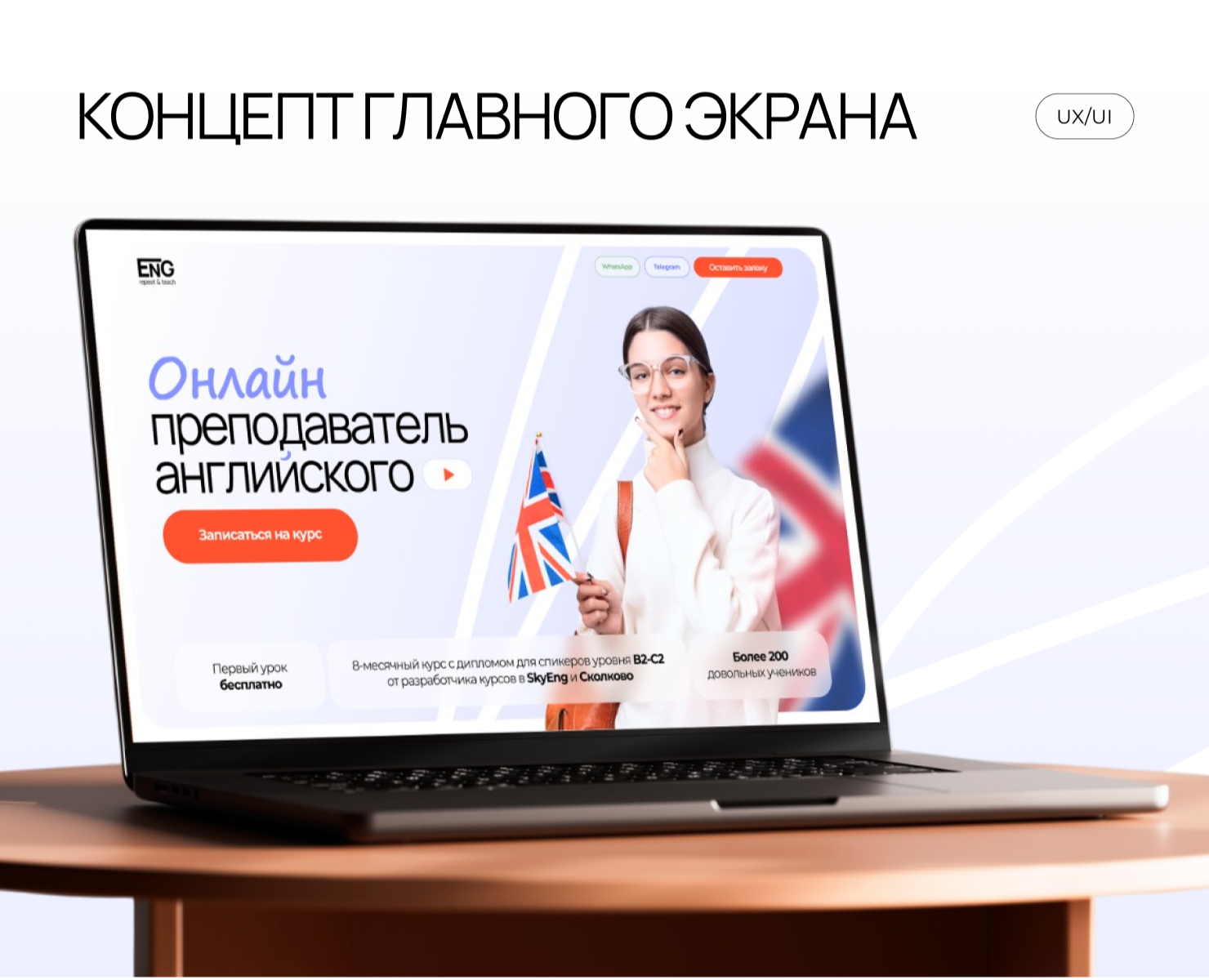 Концепт главного экрана | English course — Интерфейсы, Брендинг на Dprofile