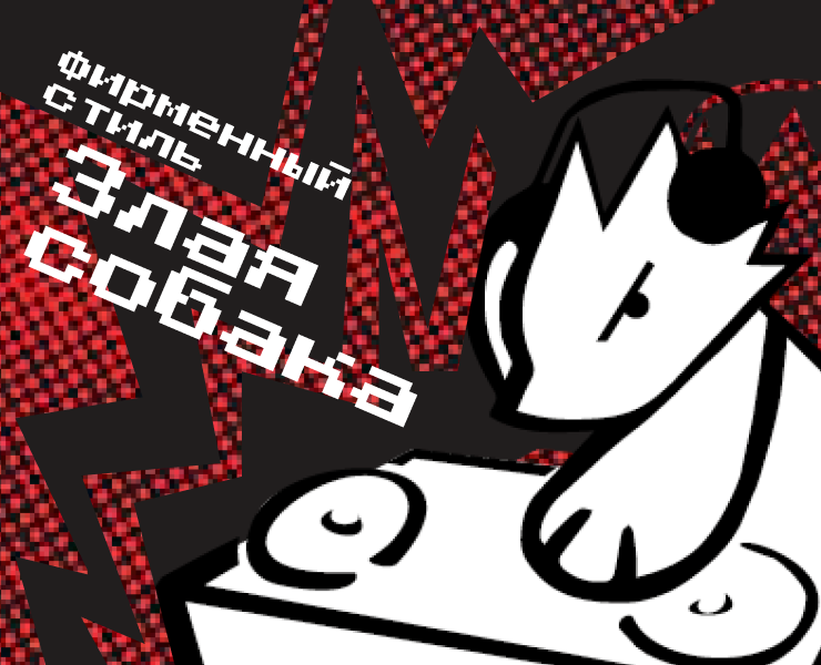 Фирменный стиль для группы "Злая собака" — Брендинг, Графика на Dprofile