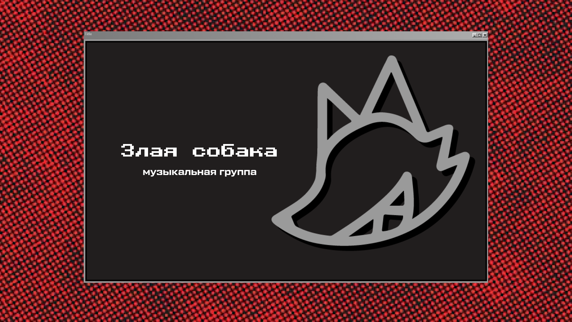 Фирменный стиль для группы "Злая собака" — Изображение №1 — Брендинг, Графика на Dprofile