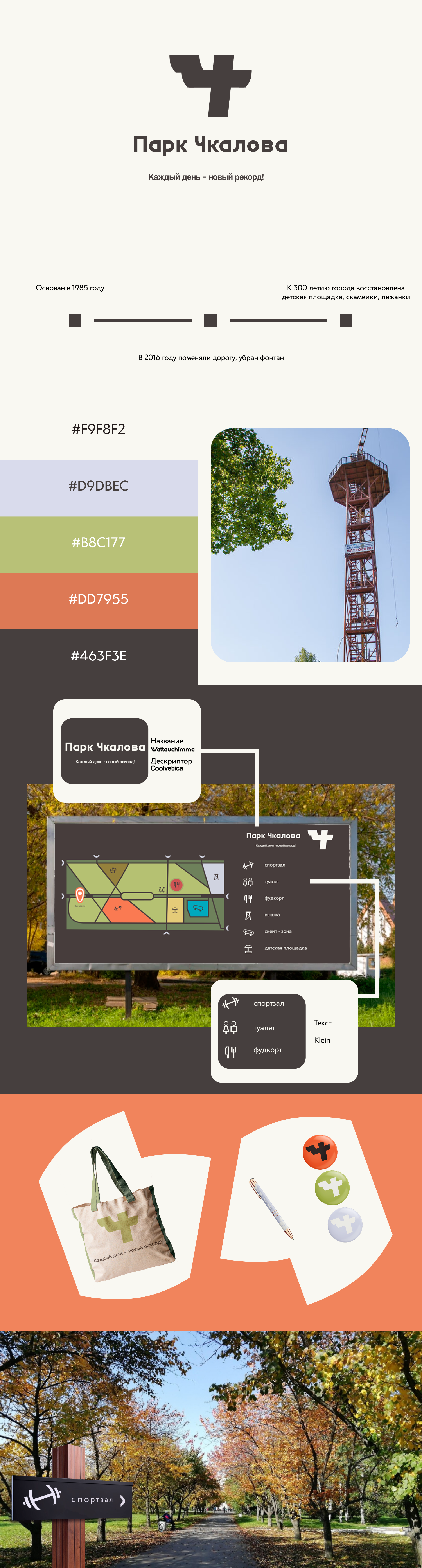 Брендинг парка Чкалова — Изображение №1 — Брендинг на Dprofile