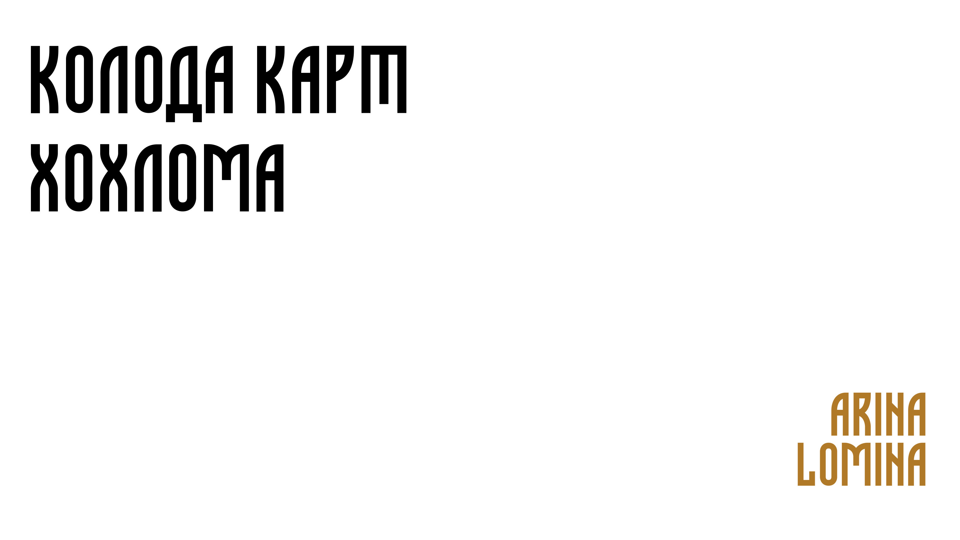 Колода карт Хохлома — Изображение №1 — Иллюстрация на Dprofile