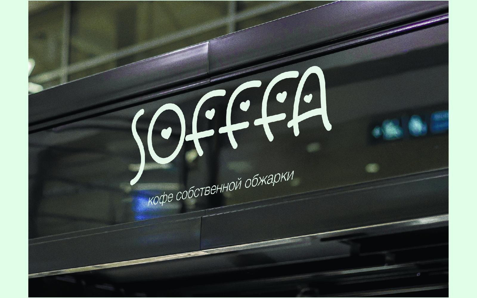 Кофейня SOFFFA — Изображение №6 — Брендинг, Графика на Dprofile