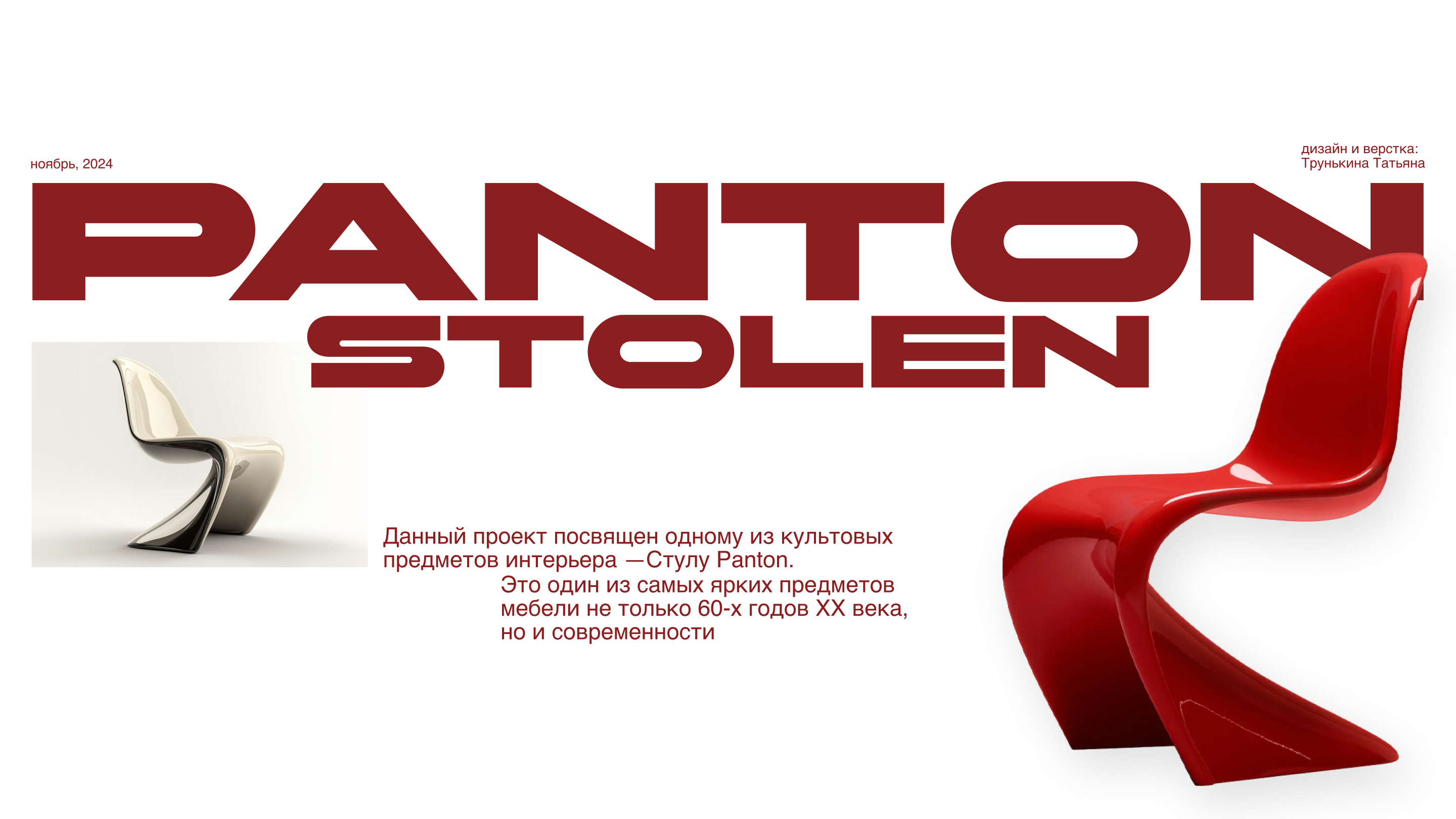 Культовый предмет интерьера. Стул Panton — Изображение №1 — Интерфейсы, Графика на Dprofile