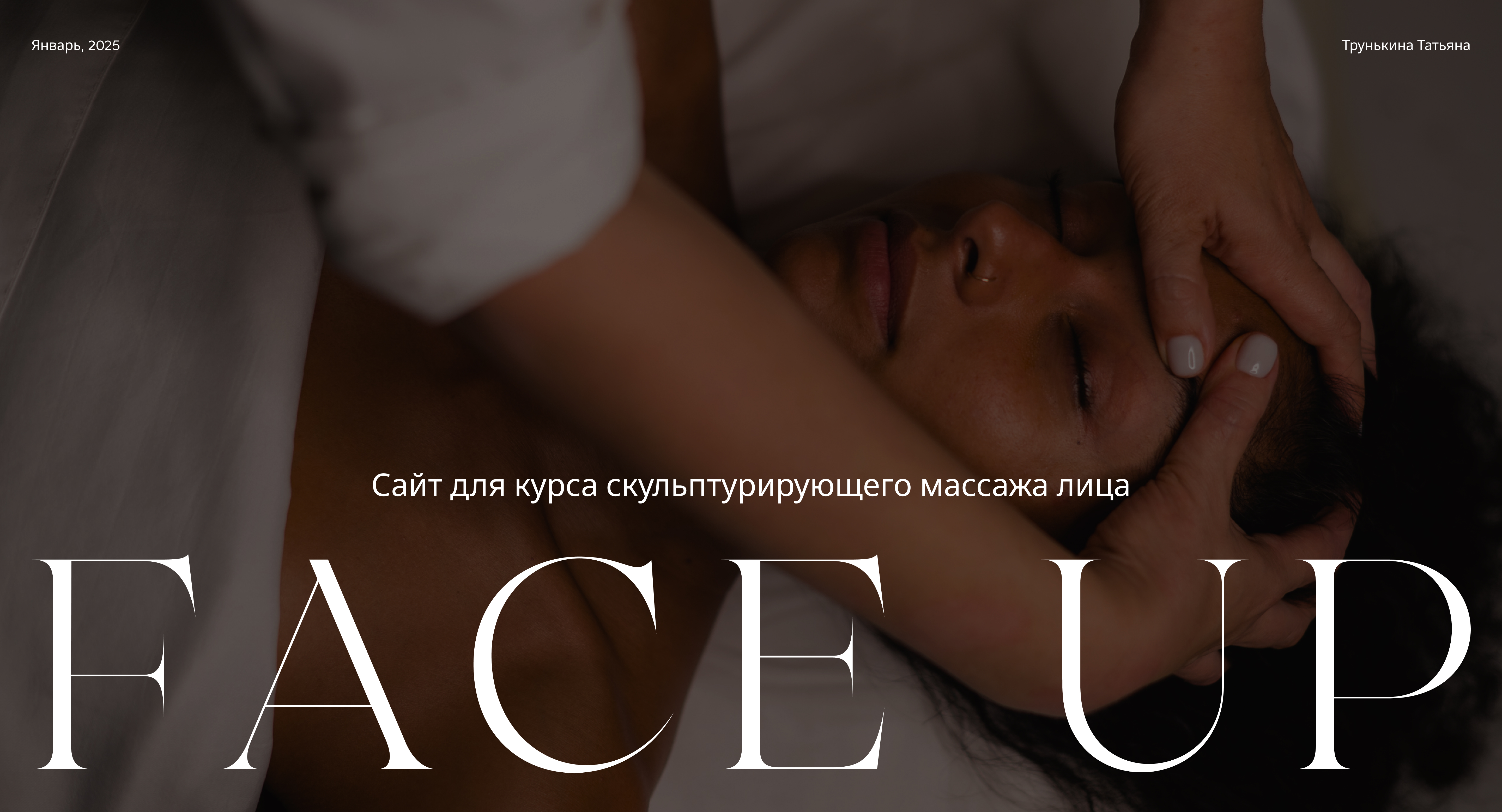 Сайт для курса скульптурирующего массажа лица — Изображение №1 — Интерфейсы на Dprofile