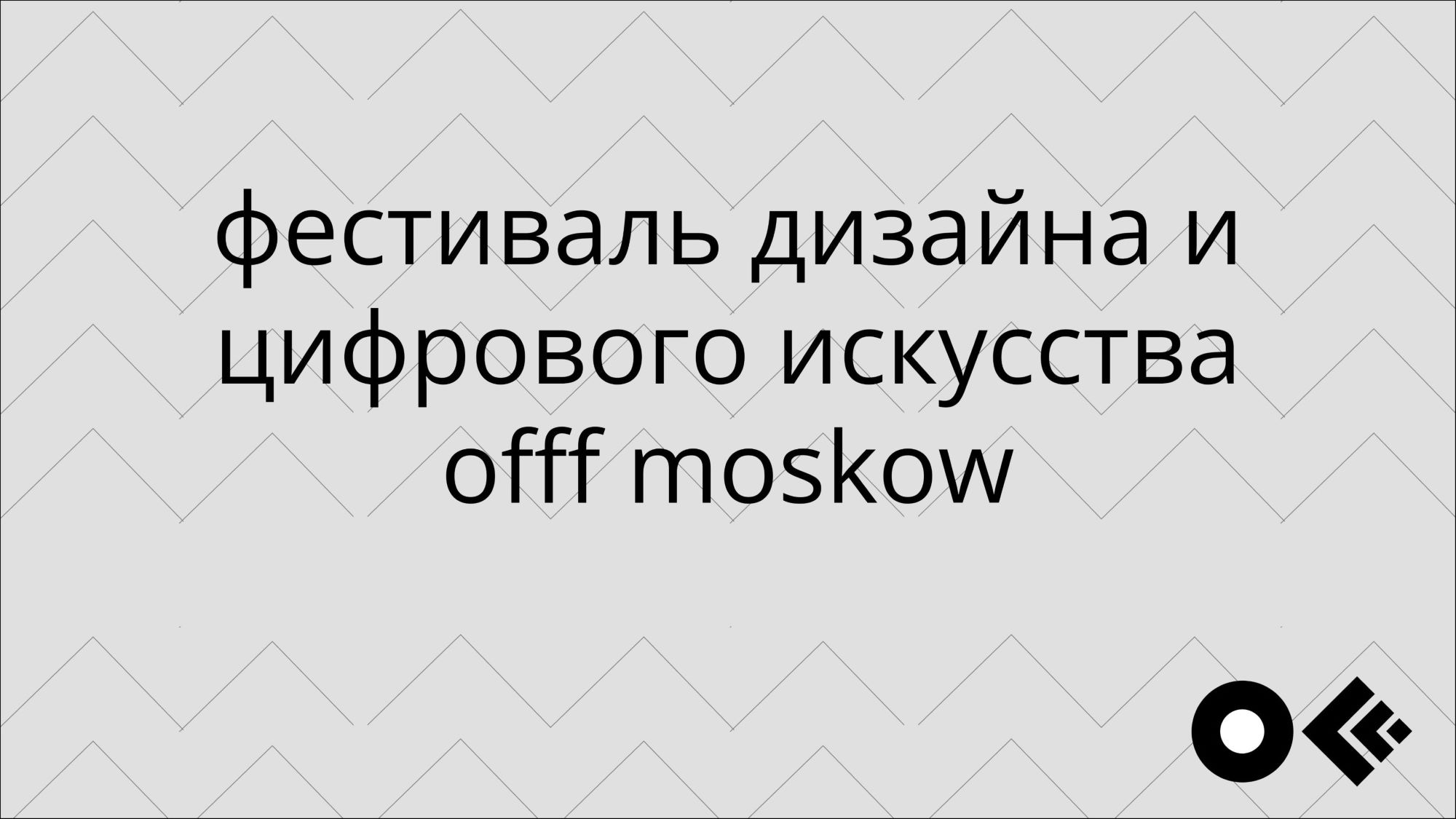 айдентика OFFF Moscow — Изображение №1 — Брендинг на Dprofile